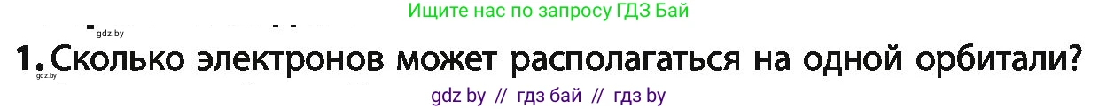 Химия, 10 класс Учебник, авторы: Колевич Татьяна Александровна, Матулис Вадим Эдвардович, Матулис Виталий Эдвардович, Варакса Игорь Николаевич, издательство Адукацыя i выхаванне, Минск, 2019, страница 15, номер 1, Условие