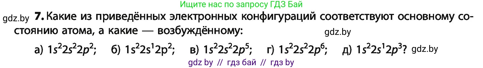 Химия, 10 класс Учебник, авторы: Колевич Татьяна Александровна, Матулис Вадим Эдвардович, Матулис Виталий Эдвардович, Варакса Игорь Николаевич, издательство Адукацыя i выхаванне, Минск, 2019, страница 15, номер 7, Условие