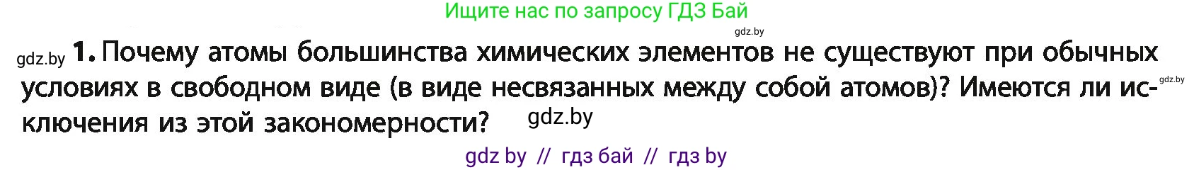 Химия, 10 класс Учебник, авторы: Колевич Татьяна Александровна, Матулис Вадим Эдвардович, Матулис Виталий Эдвардович, Варакса Игорь Николаевич, издательство Адукацыя i выхаванне, Минск, 2019, страница 18, номер 1, Условие