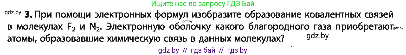 Химия, 10 класс Учебник, авторы: Колевич Татьяна Александровна, Матулис Вадим Эдвардович, Матулис Виталий Эдвардович, Варакса Игорь Николаевич, издательство Адукацыя i выхаванне, Минск, 2019, страница 18, номер 3, Условие