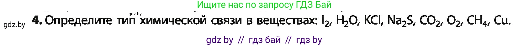 Химия, 10 класс Учебник, авторы: Колевич Татьяна Александровна, Матулис Вадим Эдвардович, Матулис Виталий Эдвардович, Варакса Игорь Николаевич, издательство Адукацыя i выхаванне, Минск, 2019, страница 18, номер 4, Условие