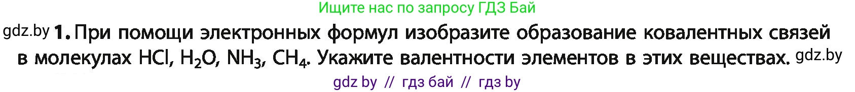 Химия, 10 класс Учебник, авторы: Колевич Татьяна Александровна, Матулис Вадим Эдвардович, Матулис Виталий Эдвардович, Варакса Игорь Николаевич, издательство Адукацыя i выхаванне, Минск, 2019, страница 25, номер 1, Условие