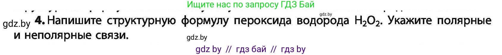Химия, 10 класс Учебник, авторы: Колевич Татьяна Александровна, Матулис Вадим Эдвардович, Матулис Виталий Эдвардович, Варакса Игорь Николаевич, издательство Адукацыя i выхаванне, Минск, 2019, страница 25, номер 4, Условие
