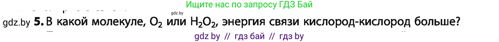 Химия, 10 класс Учебник, авторы: Колевич Татьяна Александровна, Матулис Вадим Эдвардович, Матулис Виталий Эдвардович, Варакса Игорь Николаевич, издательство Адукацыя i выхаванне, Минск, 2019, страница 25, номер 5, Условие