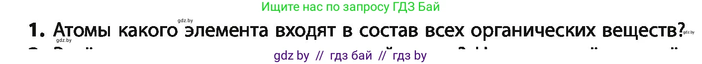 Химия, 10 класс Учебник, авторы: Колевич Татьяна Александровна, Матулис Вадим Эдвардович, Матулис Виталий Эдвардович, Варакса Игорь Николаевич, издательство Адукацыя i выхаванне, Минск, 2019, страница 32, номер 1, Условие