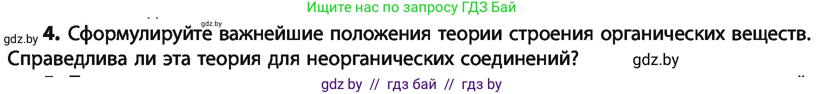 Химия, 10 класс Учебник, авторы: Колевич Татьяна Александровна, Матулис Вадим Эдвардович, Матулис Виталий Эдвардович, Варакса Игорь Николаевич, издательство Адукацыя i выхаванне, Минск, 2019, страница 32, номер 4, Условие