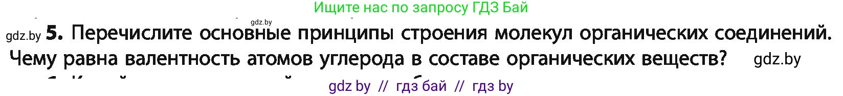 Химия, 10 класс Учебник, авторы: Колевич Татьяна Александровна, Матулис Вадим Эдвардович, Матулис Виталий Эдвардович, Варакса Игорь Николаевич, издательство Адукацыя i выхаванне, Минск, 2019, страница 32, номер 5, Условие