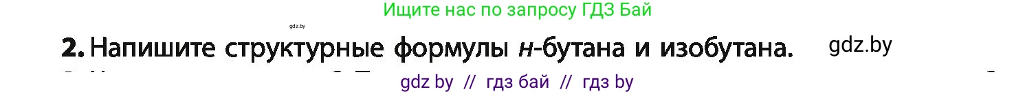Химия, 10 класс Учебник, авторы: Колевич Татьяна Александровна, Матулис Вадим Эдвардович, Матулис Виталий Эдвардович, Варакса Игорь Николаевич, издательство Адукацыя i выхаванне, Минск, 2019, страница 37, номер 2, Условие