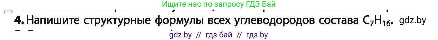 Химия, 10 класс Учебник, авторы: Колевич Татьяна Александровна, Матулис Вадим Эдвардович, Матулис Виталий Эдвардович, Варакса Игорь Николаевич, издательство Адукацыя i выхаванне, Минск, 2019, страница 37, номер 4, Условие