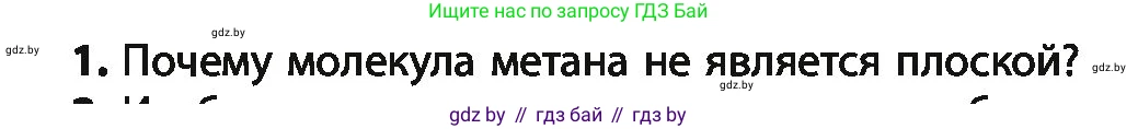 Химия, 10 класс Учебник, авторы: Колевич Татьяна Александровна, Матулис Вадим Эдвардович, Матулис Виталий Эдвардович, Варакса Игорь Николаевич, издательство Адукацыя i выхаванне, Минск, 2019, страница 42, номер 1, Условие