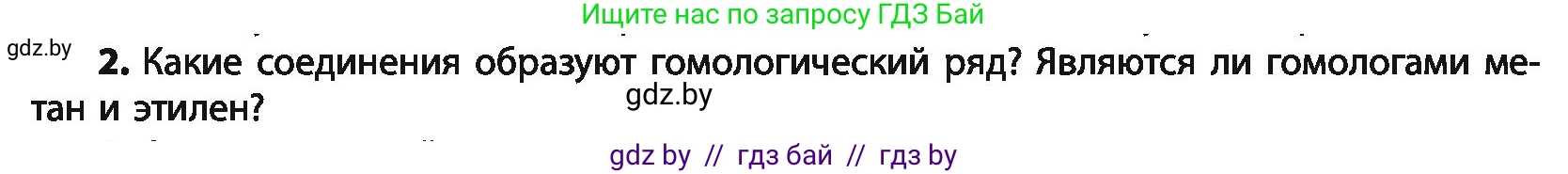 Химия, 10 класс Учебник, авторы: Колевич Татьяна Александровна, Матулис Вадим Эдвардович, Матулис Виталий Эдвардович, Варакса Игорь Николаевич, издательство Адукацыя i выхаванне, Минск, 2019, страница 47, номер 2, Условие