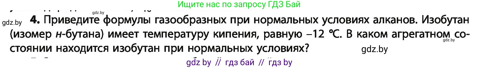 Химия, 10 класс Учебник, авторы: Колевич Татьяна Александровна, Матулис Вадим Эдвардович, Матулис Виталий Эдвардович, Варакса Игорь Николаевич, издательство Адукацыя i выхаванне, Минск, 2019, страница 47, номер 4, Условие