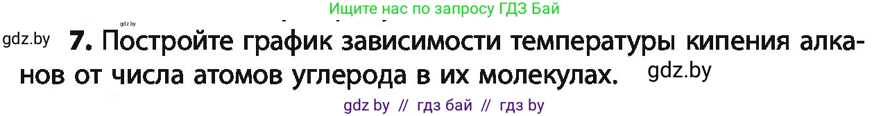 Химия, 10 класс Учебник, авторы: Колевич Татьяна Александровна, Матулис Вадим Эдвардович, Матулис Виталий Эдвардович, Варакса Игорь Николаевич, издательство Адукацыя i выхаванне, Минск, 2019, страница 47, номер 7, Условие