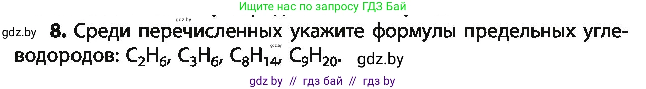 Химия, 10 класс Учебник, авторы: Колевич Татьяна Александровна, Матулис Вадим Эдвардович, Матулис Виталий Эдвардович, Варакса Игорь Николаевич, издательство Адукацыя i выхаванне, Минск, 2019, страница 47, номер 8, Условие