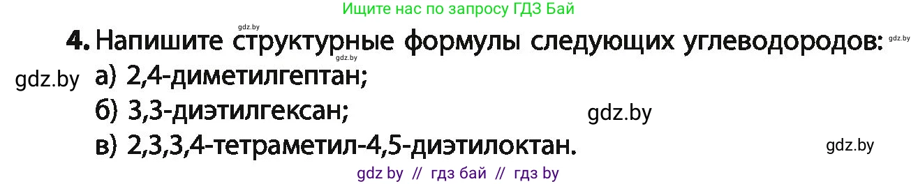 Химия, 10 класс Учебник, авторы: Колевич Татьяна Александровна, Матулис Вадим Эдвардович, Матулис Виталий Эдвардович, Варакса Игорь Николаевич, издательство Адукацыя i выхаванне, Минск, 2019, страница 53, номер 4, Условие