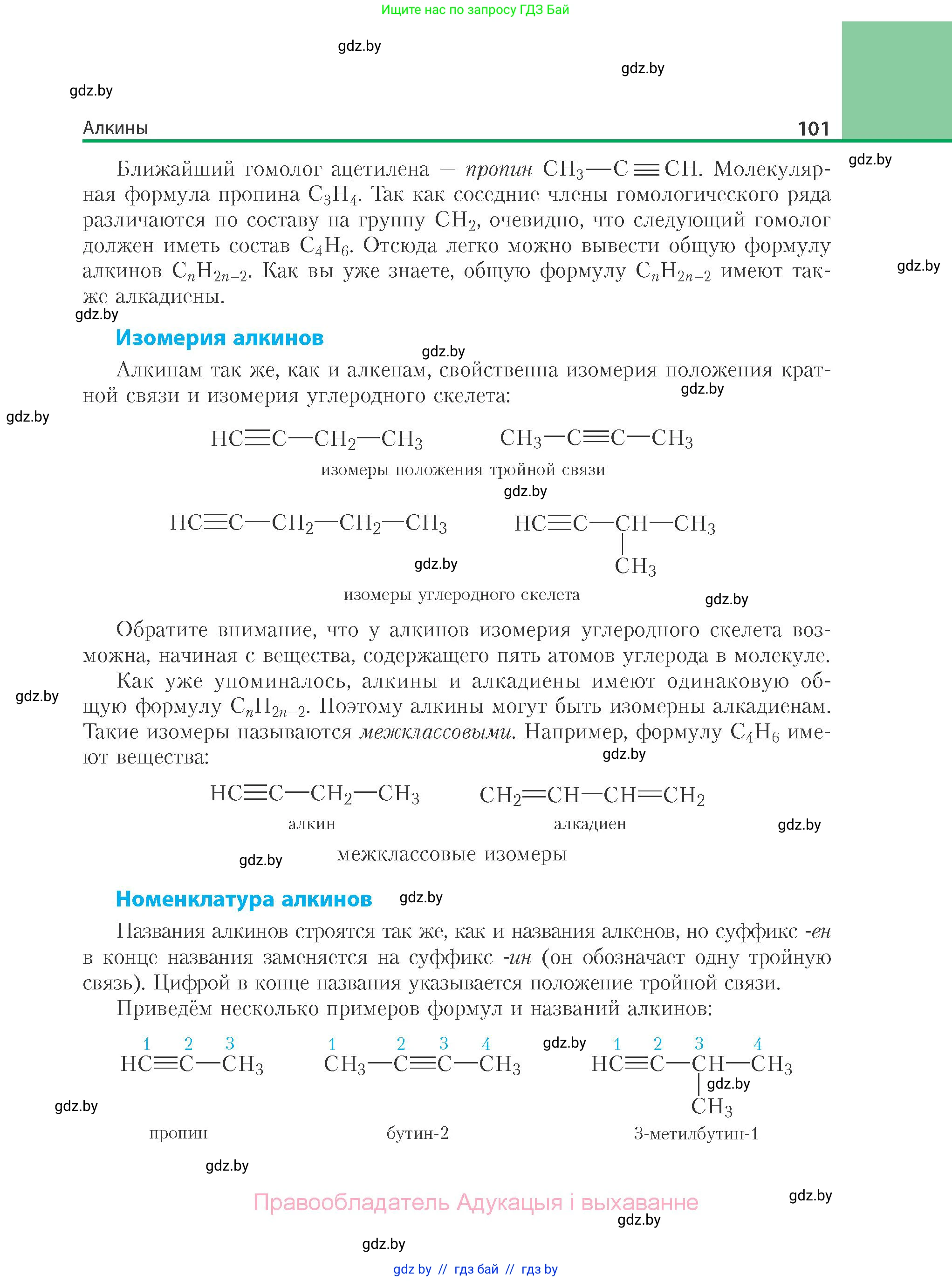 Химия, 10 класс Учебник, авторы: Колевич Татьяна Александровна, Матулис Вадим Эдвардович, Матулис Виталий Эдвардович, Варакса Игорь Николаевич, издательство Адукацыя i выхаванне, Минск, 2019, страница 101