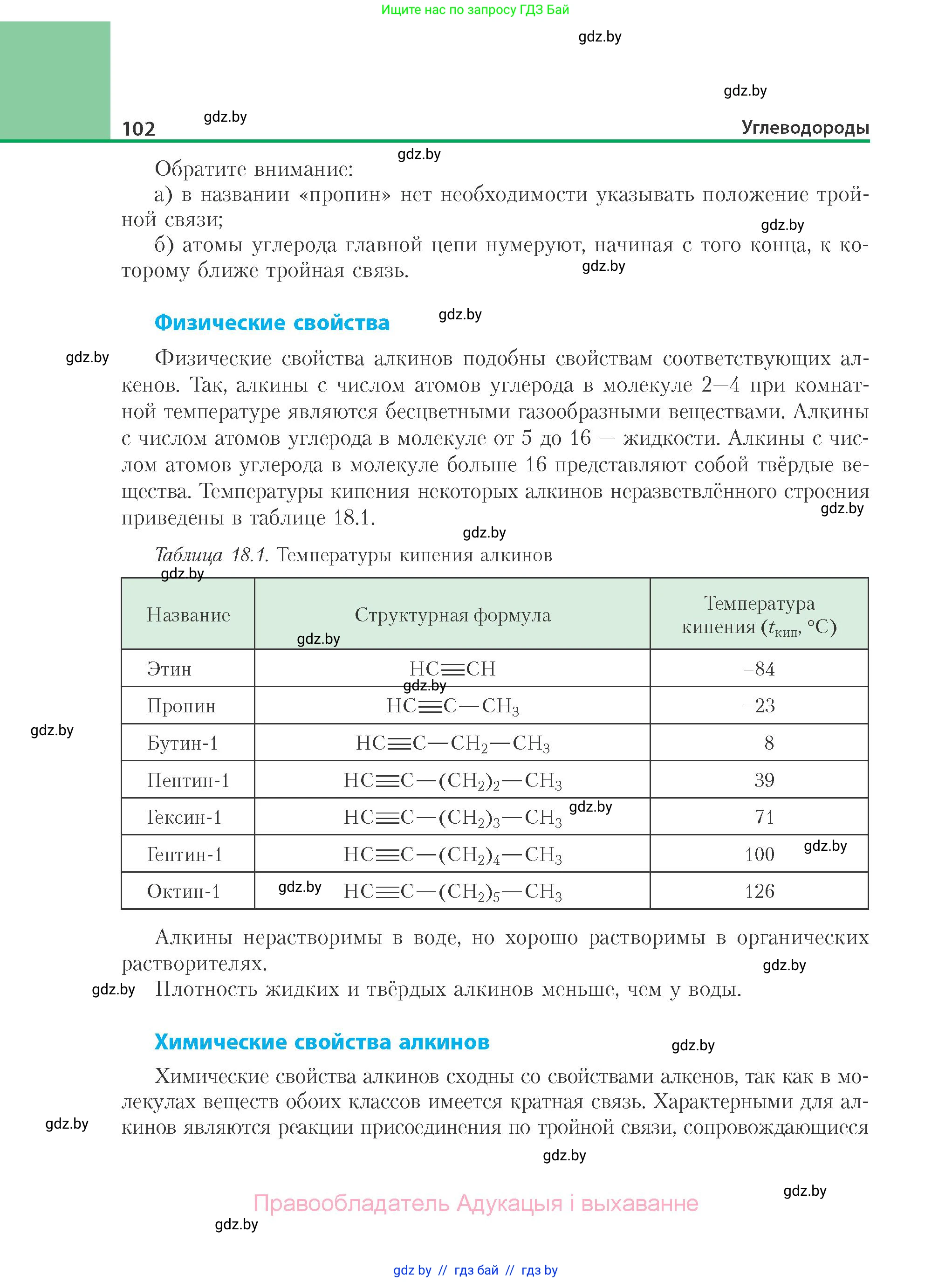 Химия, 10 класс Учебник, авторы: Колевич Татьяна Александровна, Матулис Вадим Эдвардович, Матулис Виталий Эдвардович, Варакса Игорь Николаевич, издательство Адукацыя i выхаванне, Минск, 2019, страница 102