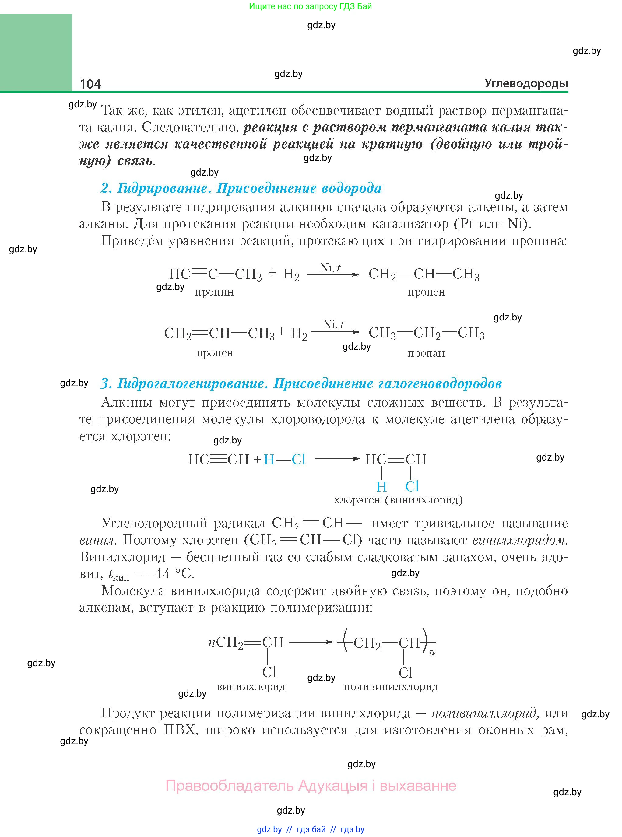 Химия, 10 класс Учебник, авторы: Колевич Татьяна Александровна, Матулис Вадим Эдвардович, Матулис Виталий Эдвардович, Варакса Игорь Николаевич, издательство Адукацыя i выхаванне, Минск, 2019, страница 104