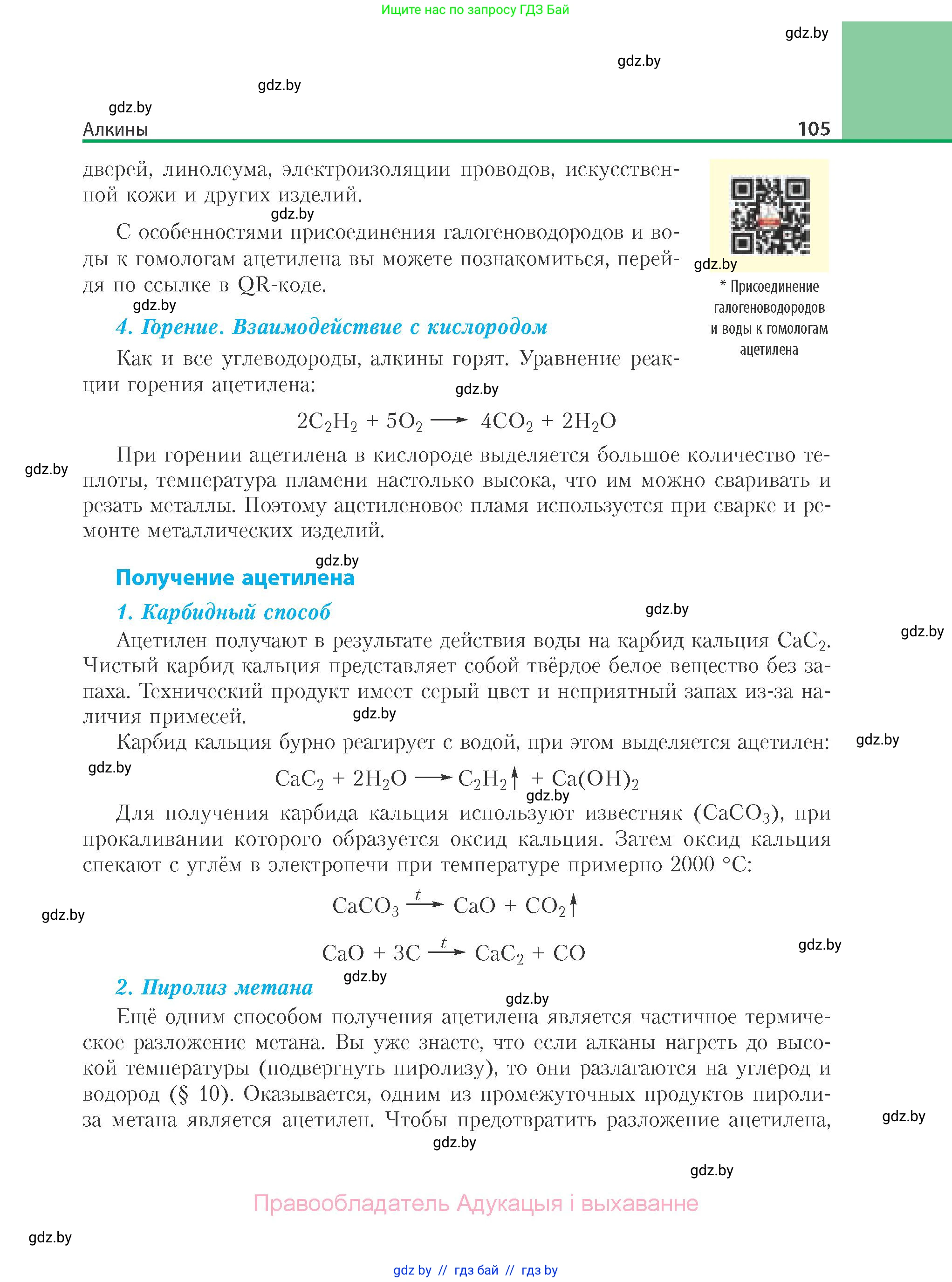 Химия, 10 класс Учебник, авторы: Колевич Татьяна Александровна, Матулис Вадим Эдвардович, Матулис Виталий Эдвардович, Варакса Игорь Николаевич, издательство Адукацыя i выхаванне, Минск, 2019, страница 105