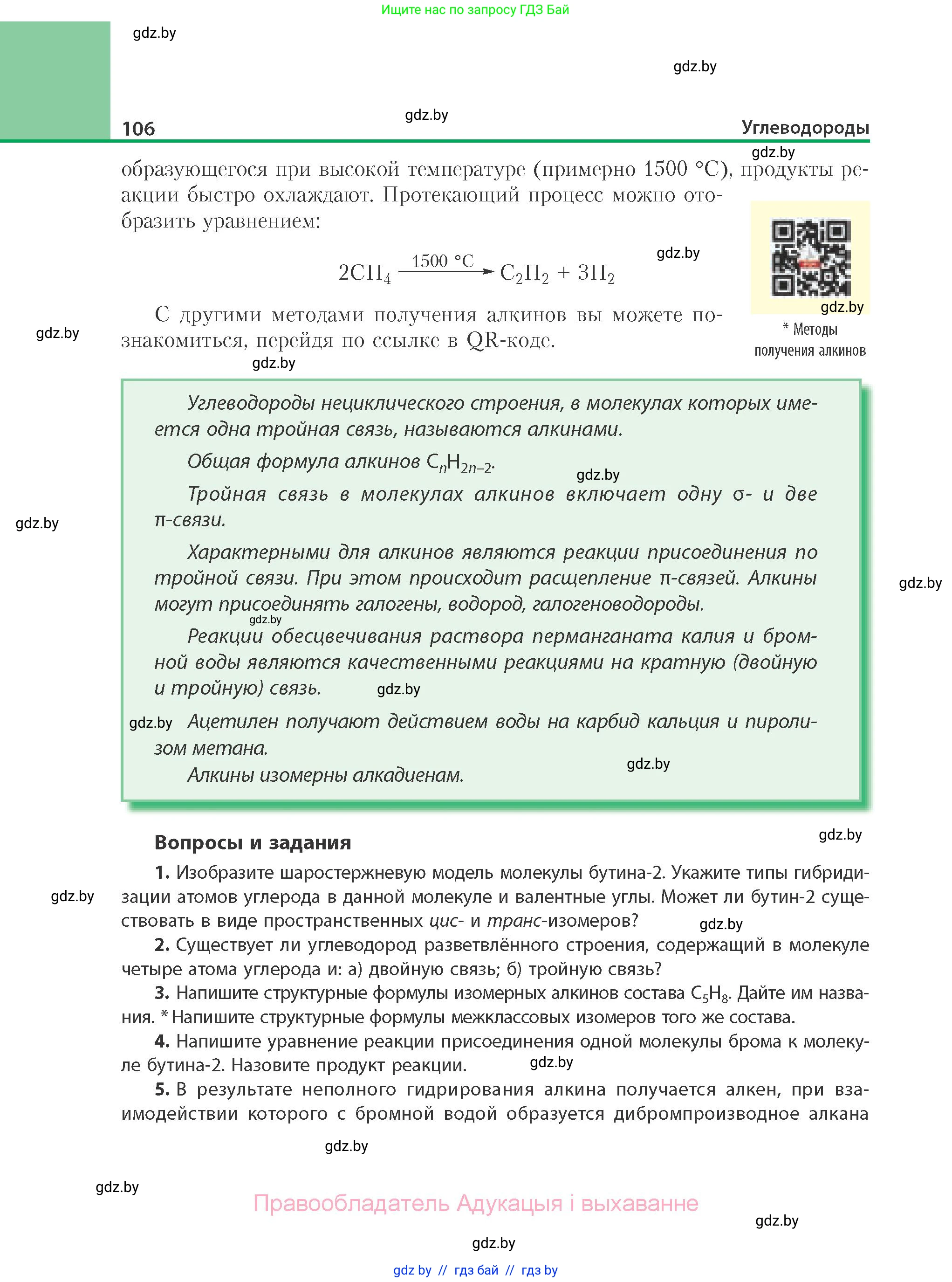 Химия, 10 класс Учебник, авторы: Колевич Татьяна Александровна, Матулис Вадим Эдвардович, Матулис Виталий Эдвардович, Варакса Игорь Николаевич, издательство Адукацыя i выхаванне, Минск, 2019, страница 106