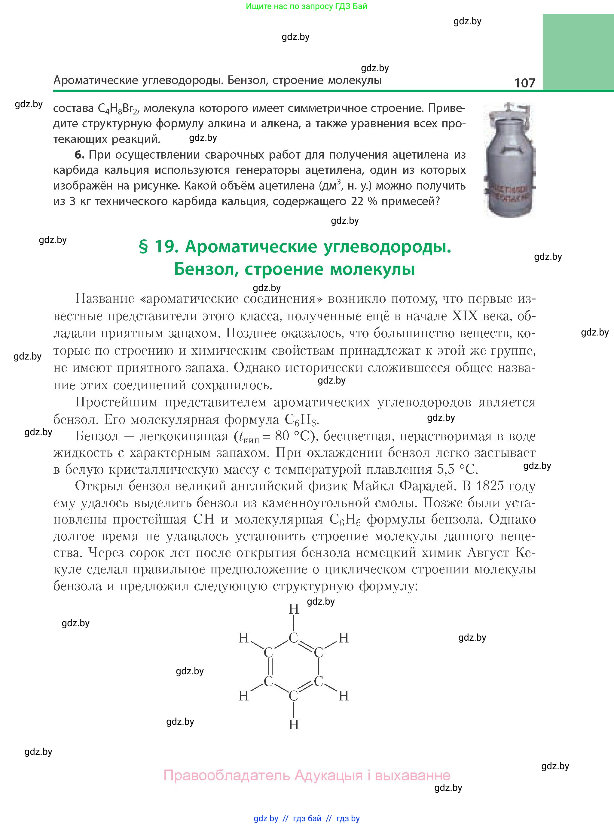 Химия, 10 класс Учебник, авторы: Колевич Татьяна Александровна, Матулис Вадим Эдвардович, Матулис Виталий Эдвардович, Варакса Игорь Николаевич, издательство Адукацыя i выхаванне, Минск, 2019, страница 107