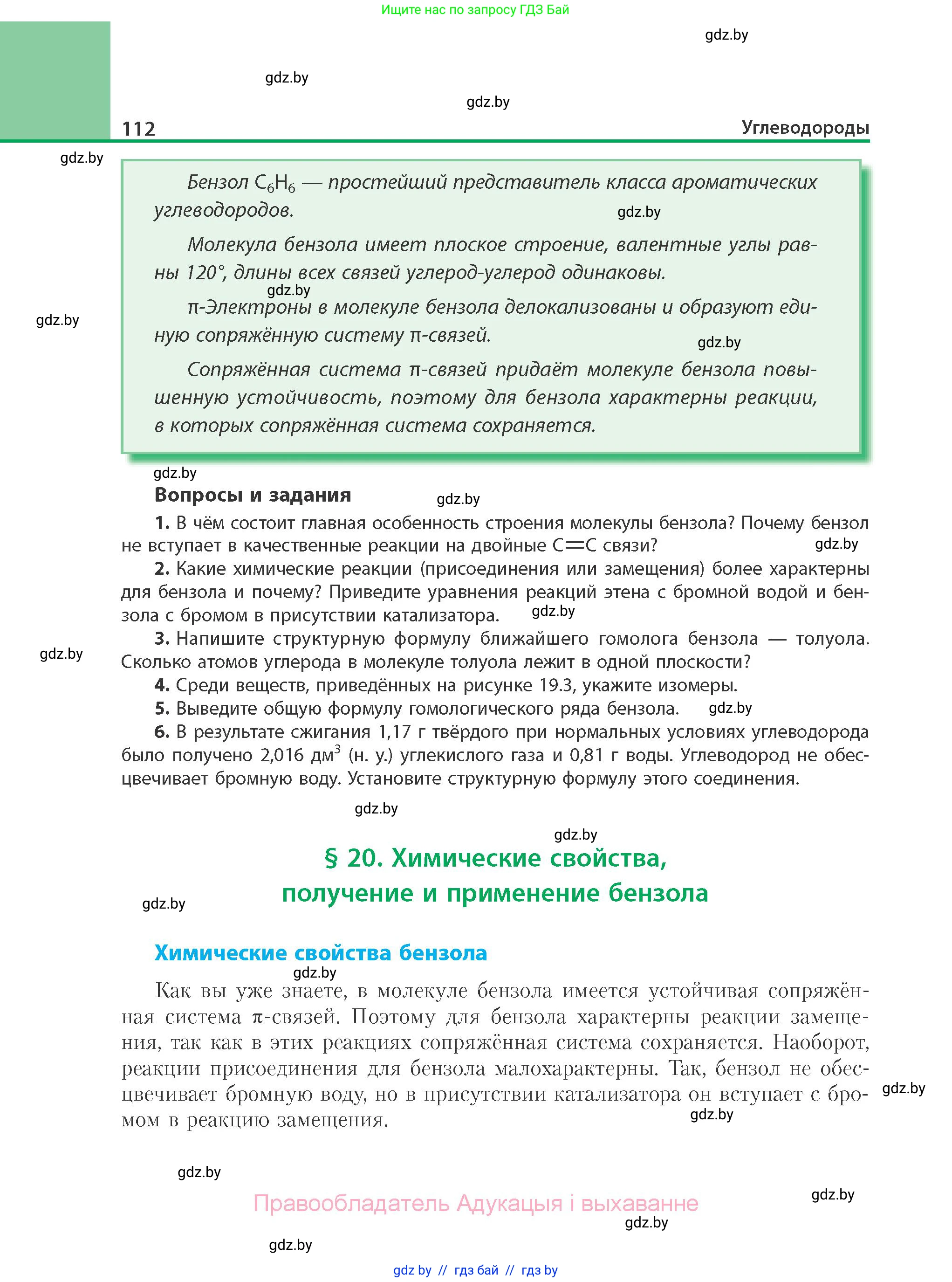 Химия, 10 класс Учебник, авторы: Колевич Татьяна Александровна, Матулис Вадим Эдвардович, Матулис Виталий Эдвардович, Варакса Игорь Николаевич, издательство Адукацыя i выхаванне, Минск, 2019, страница 112