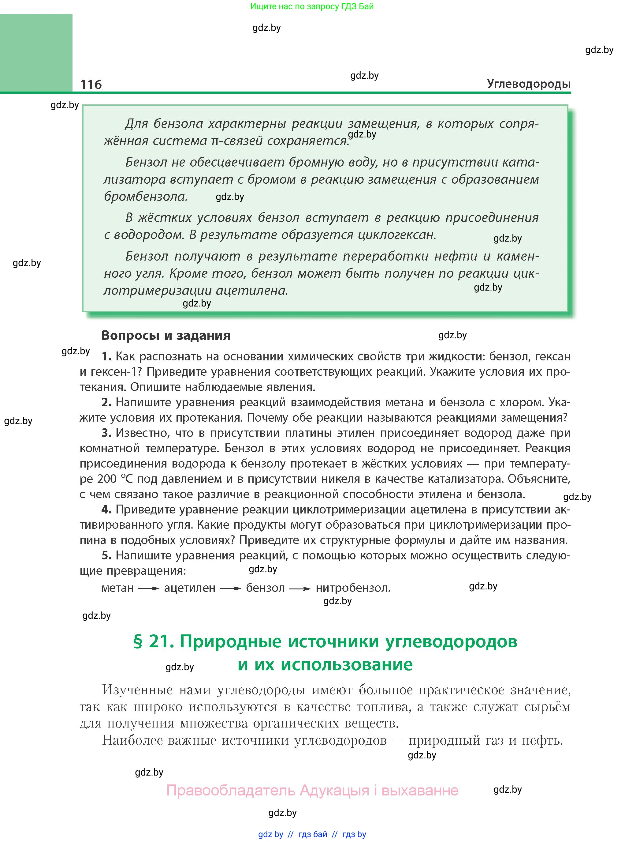 Химия, 10 класс Учебник, авторы: Колевич Татьяна Александровна, Матулис Вадим Эдвардович, Матулис Виталий Эдвардович, Варакса Игорь Николаевич, издательство Адукацыя i выхаванне, Минск, 2019, страница 116