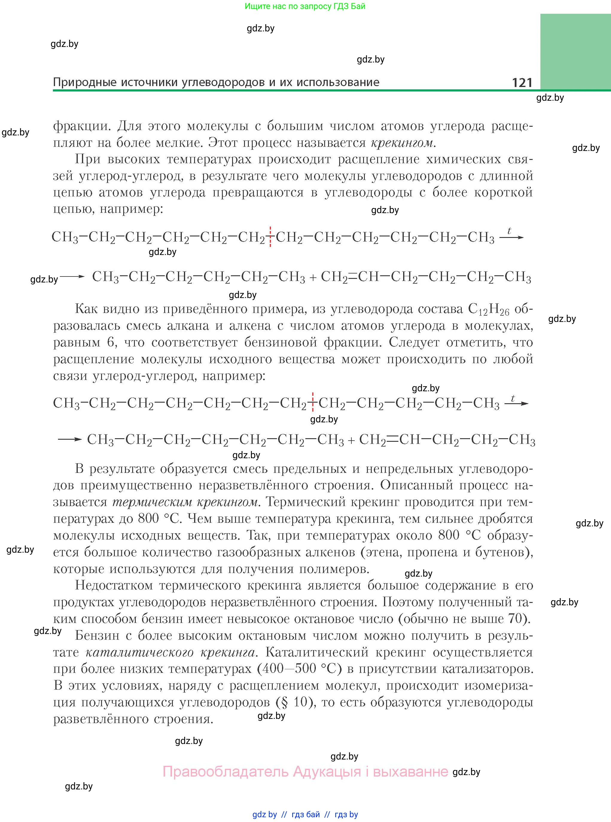 Химия, 10 класс Учебник, авторы: Колевич Татьяна Александровна, Матулис Вадим Эдвардович, Матулис Виталий Эдвардович, Варакса Игорь Николаевич, издательство Адукацыя i выхаванне, Минск, 2019, страница 121