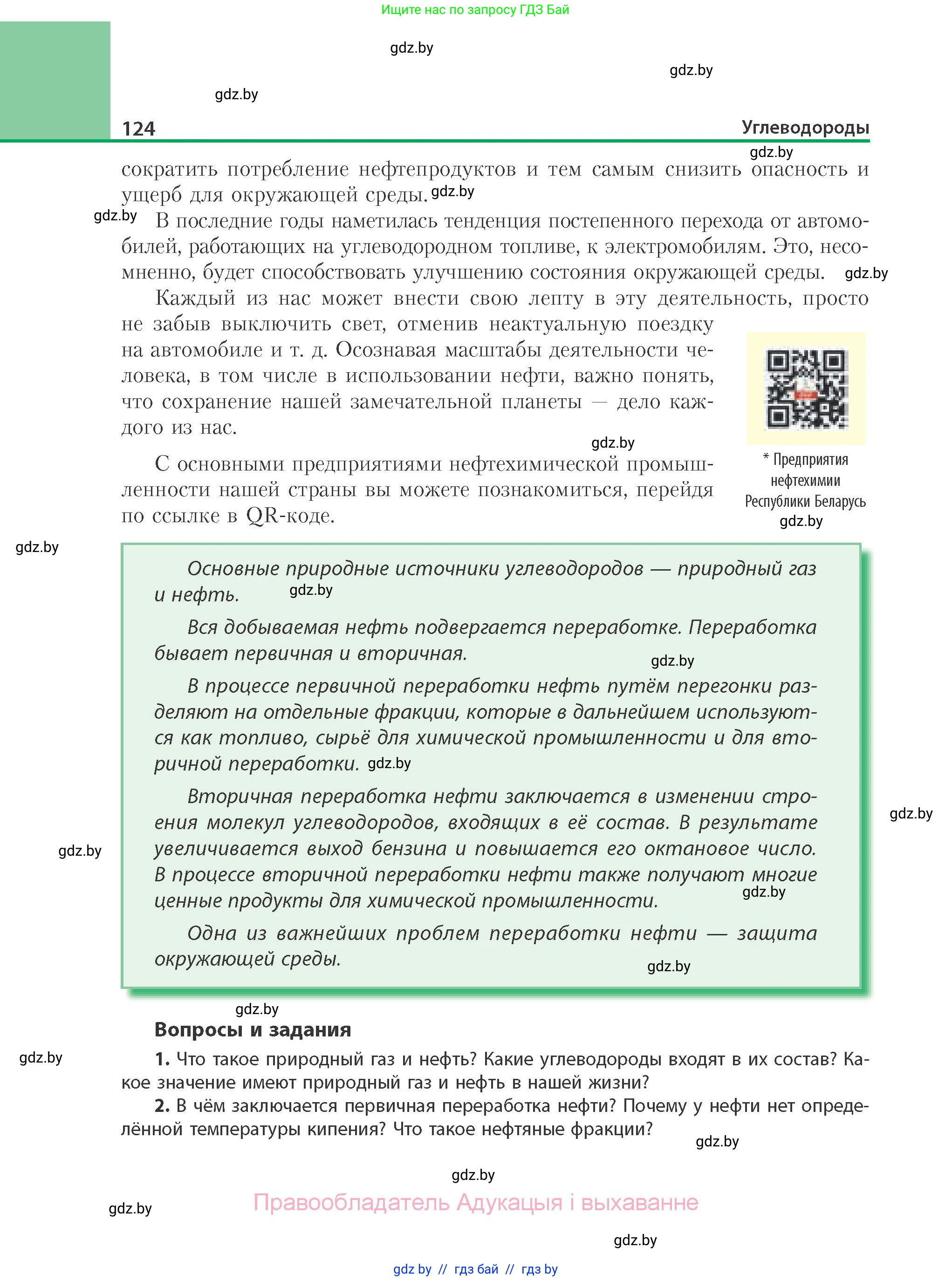 Химия, 10 класс Учебник, авторы: Колевич Татьяна Александровна, Матулис Вадим Эдвардович, Матулис Виталий Эдвардович, Варакса Игорь Николаевич, издательство Адукацыя i выхаванне, Минск, 2019, страница 124