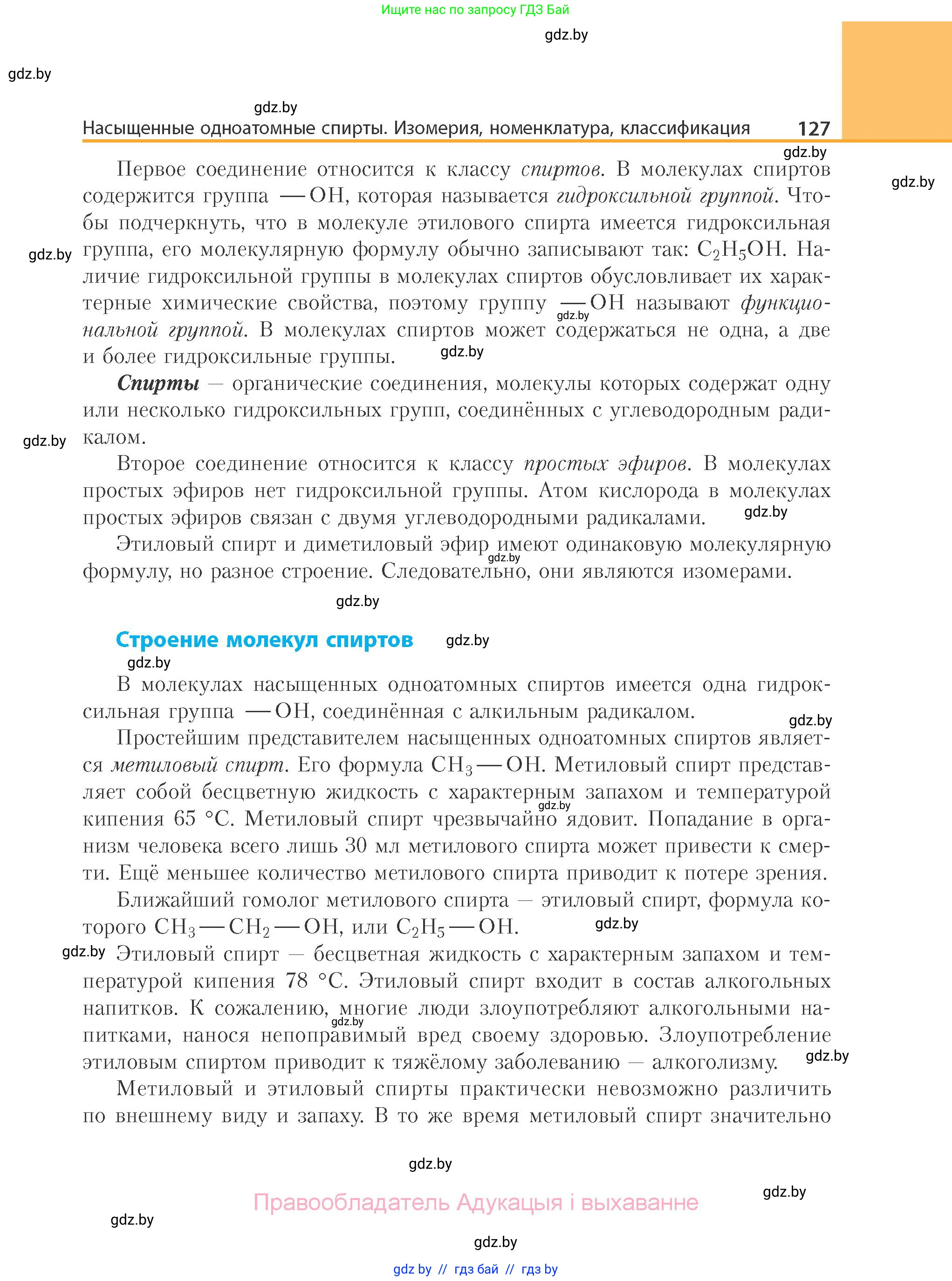 Химия, 10 класс Учебник, авторы: Колевич Татьяна Александровна, Матулис Вадим Эдвардович, Матулис Виталий Эдвардович, Варакса Игорь Николаевич, издательство Адукацыя i выхаванне, Минск, 2019, страница 127