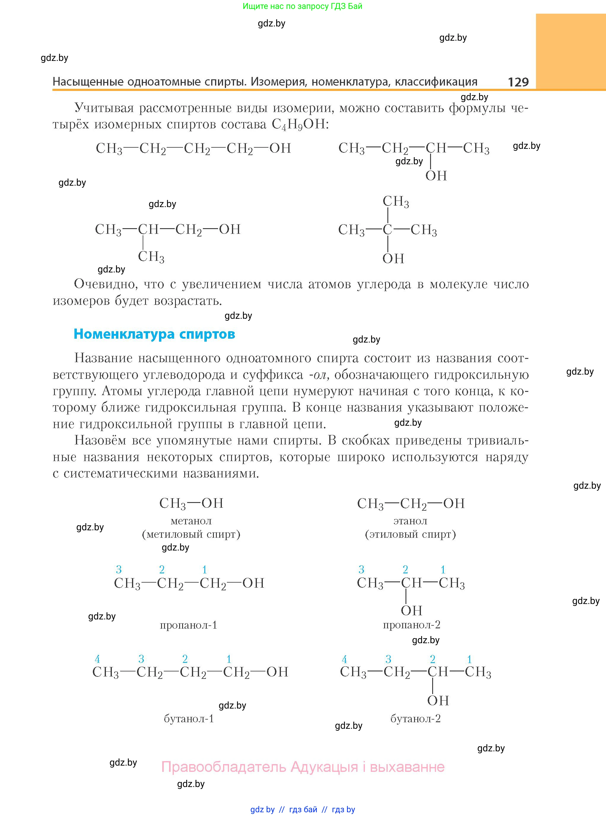 Химия, 10 класс Учебник, авторы: Колевич Татьяна Александровна, Матулис Вадим Эдвардович, Матулис Виталий Эдвардович, Варакса Игорь Николаевич, издательство Адукацыя i выхаванне, Минск, 2019, страница 129