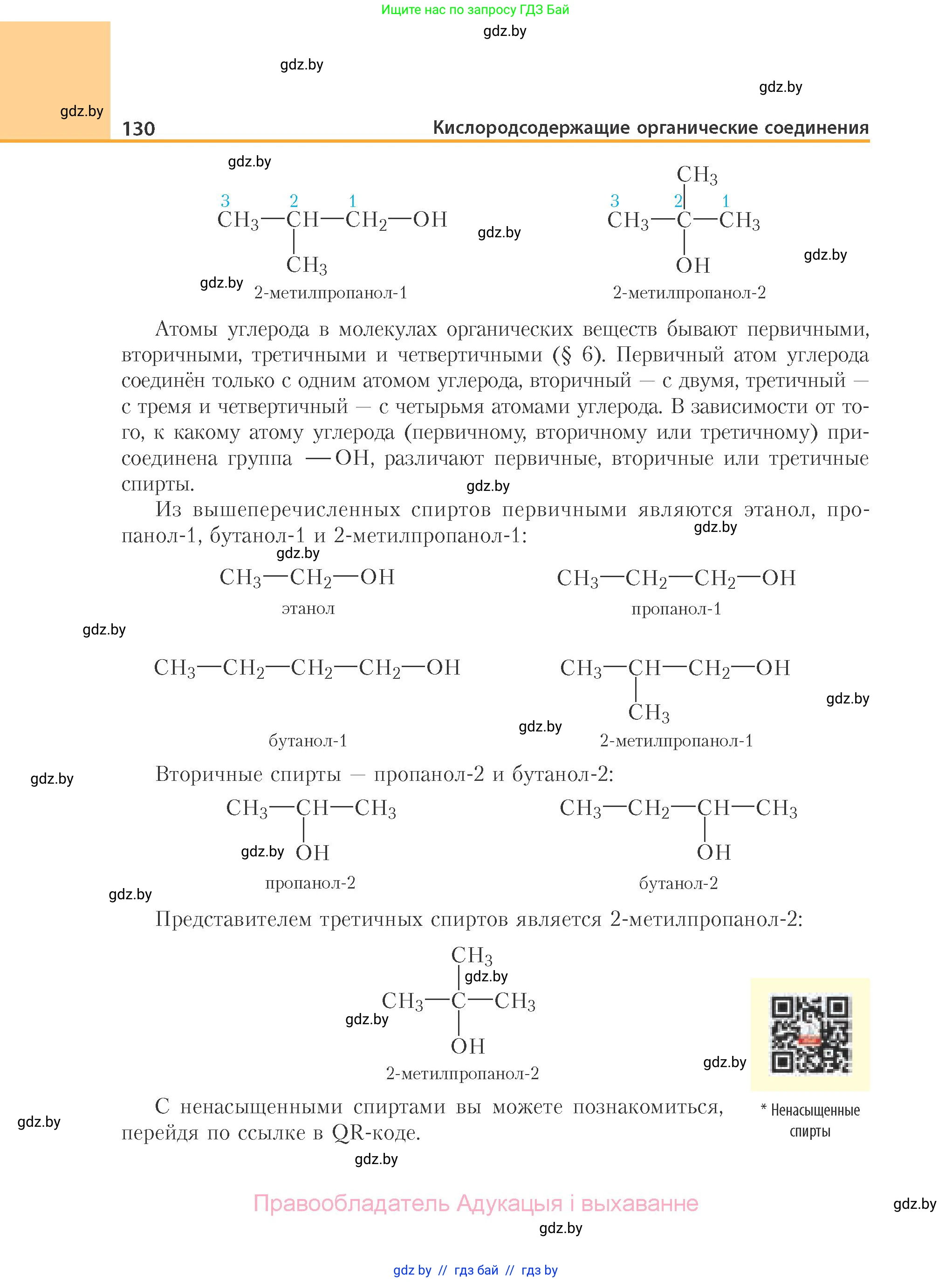 Химия, 10 класс Учебник, авторы: Колевич Татьяна Александровна, Матулис Вадим Эдвардович, Матулис Виталий Эдвардович, Варакса Игорь Николаевич, издательство Адукацыя i выхаванне, Минск, 2019, страница 130