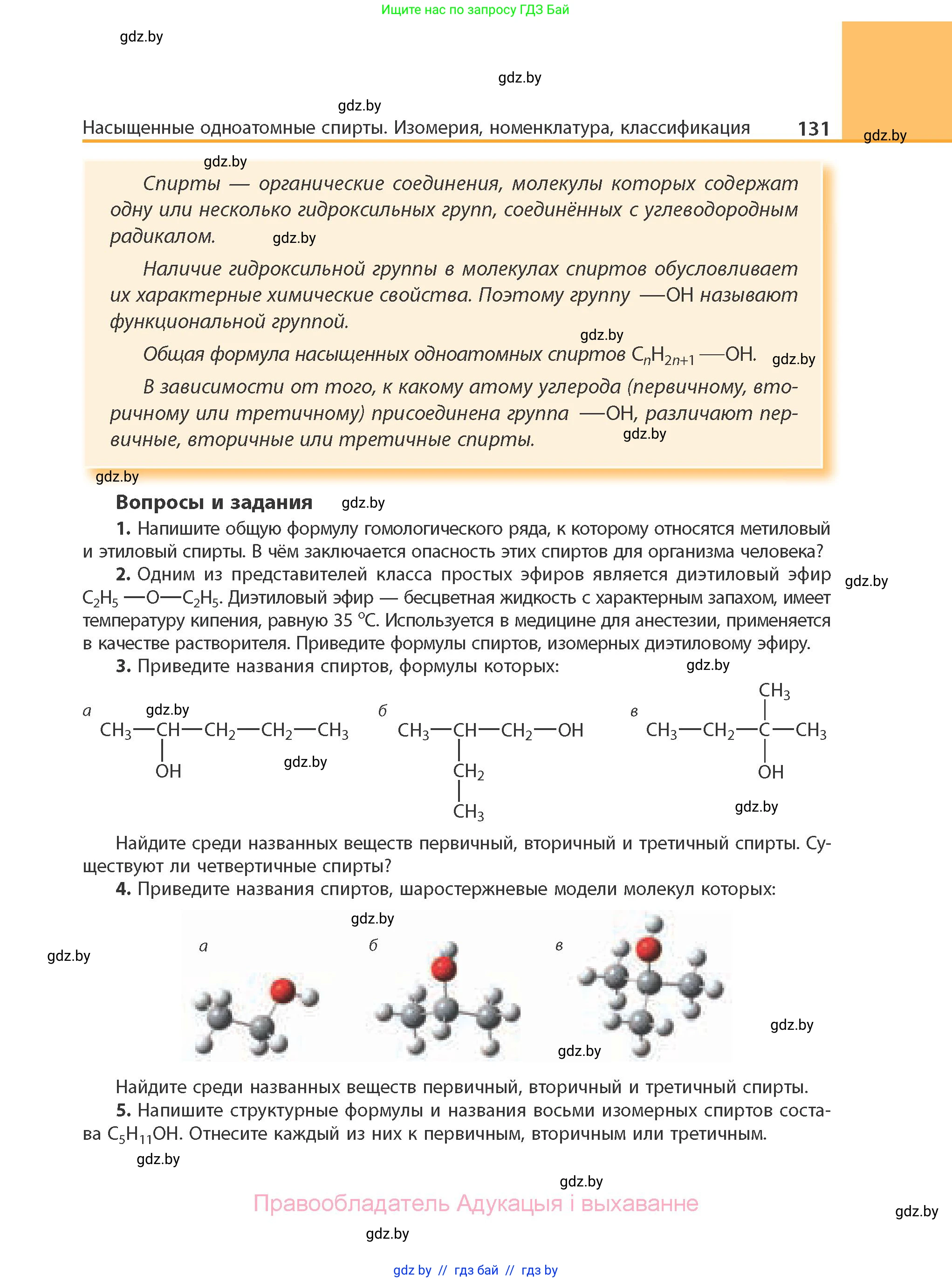Химия, 10 класс Учебник, авторы: Колевич Татьяна Александровна, Матулис Вадим Эдвардович, Матулис Виталий Эдвардович, Варакса Игорь Николаевич, издательство Адукацыя i выхаванне, Минск, 2019, страница 131