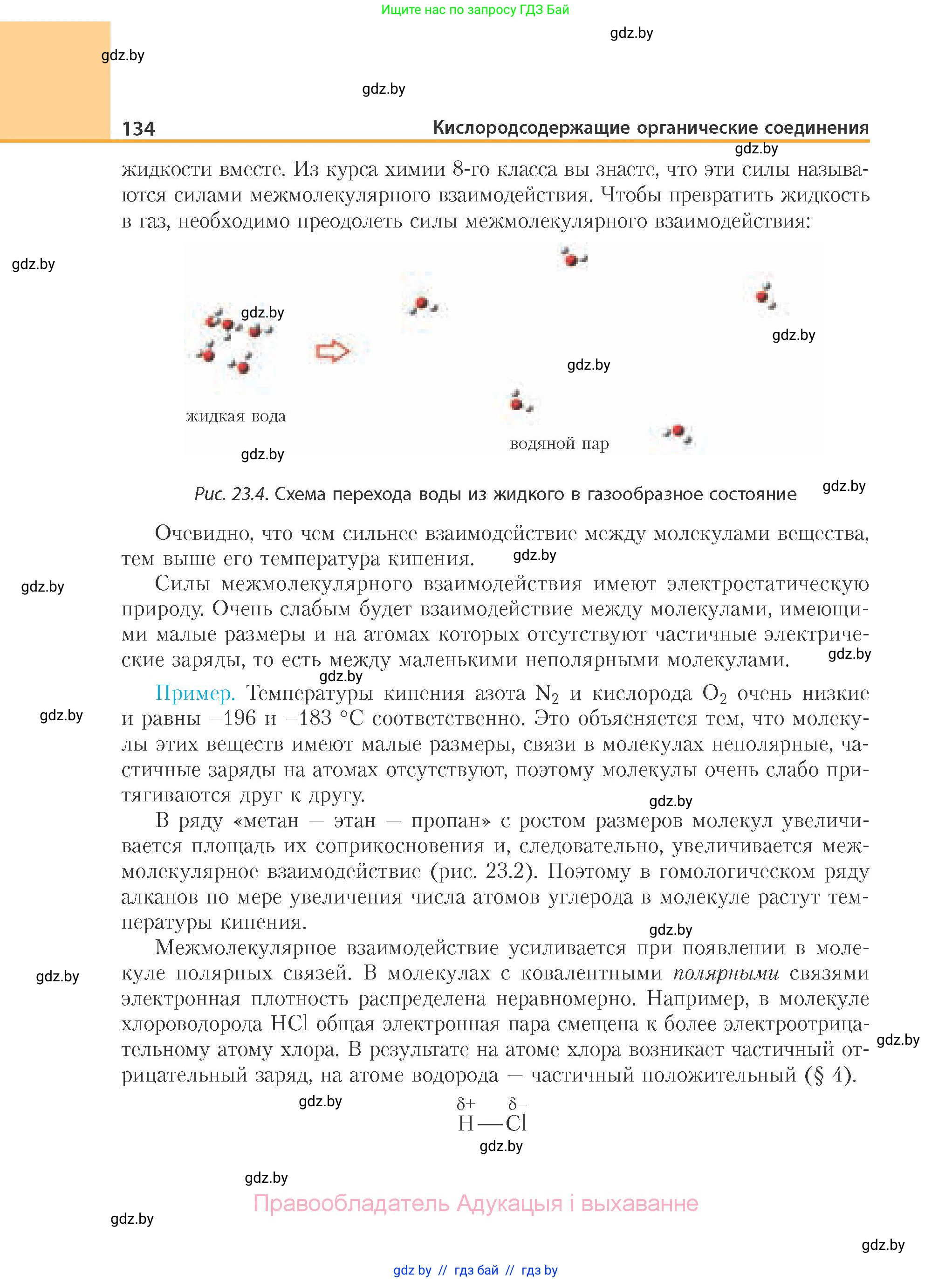 Химия, 10 класс Учебник, авторы: Колевич Татьяна Александровна, Матулис Вадим Эдвардович, Матулис Виталий Эдвардович, Варакса Игорь Николаевич, издательство Адукацыя i выхаванне, Минск, 2019, страница 134