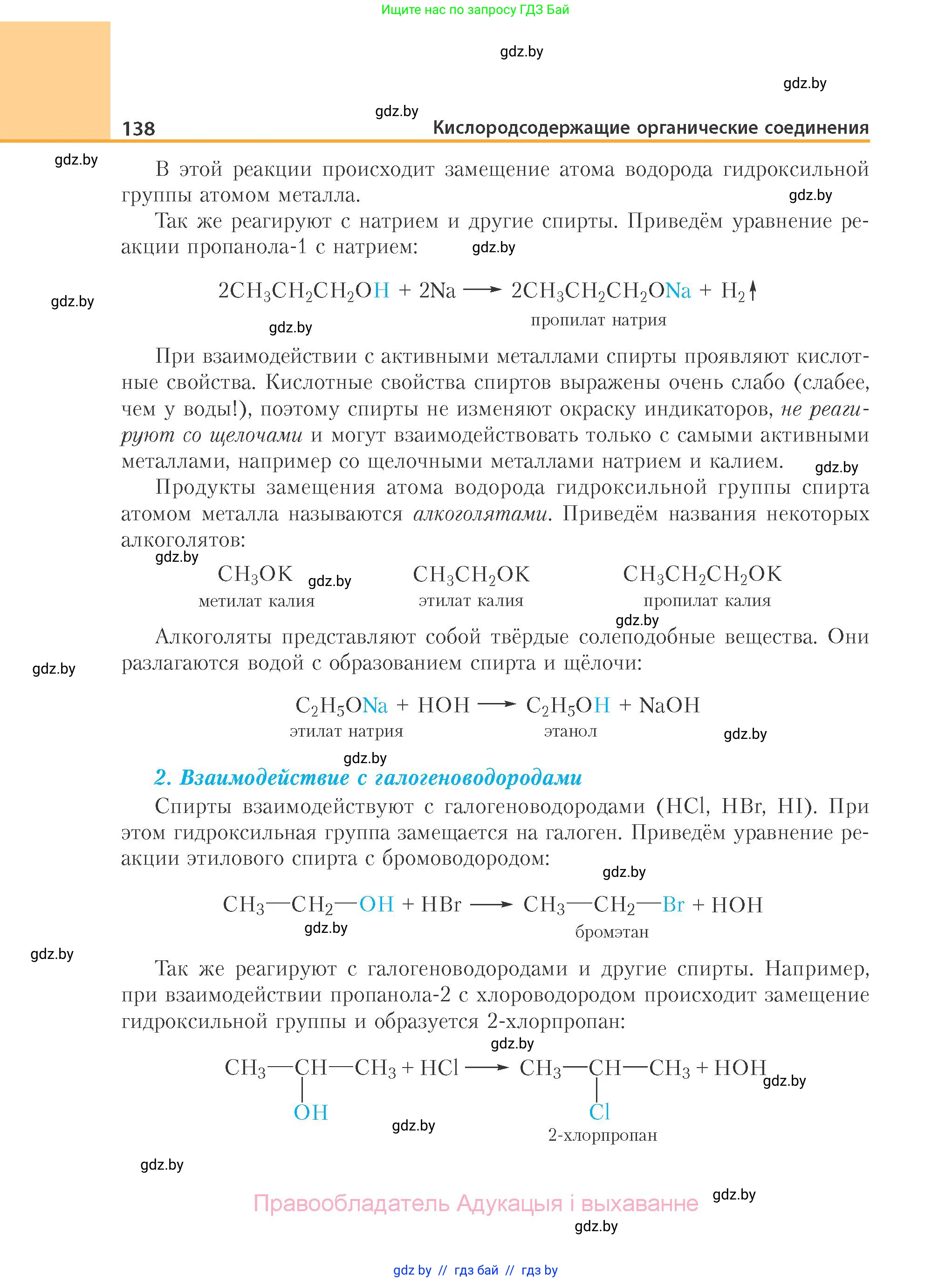 Химия, 10 класс Учебник, авторы: Колевич Татьяна Александровна, Матулис Вадим Эдвардович, Матулис Виталий Эдвардович, Варакса Игорь Николаевич, издательство Адукацыя i выхаванне, Минск, 2019, страница 138