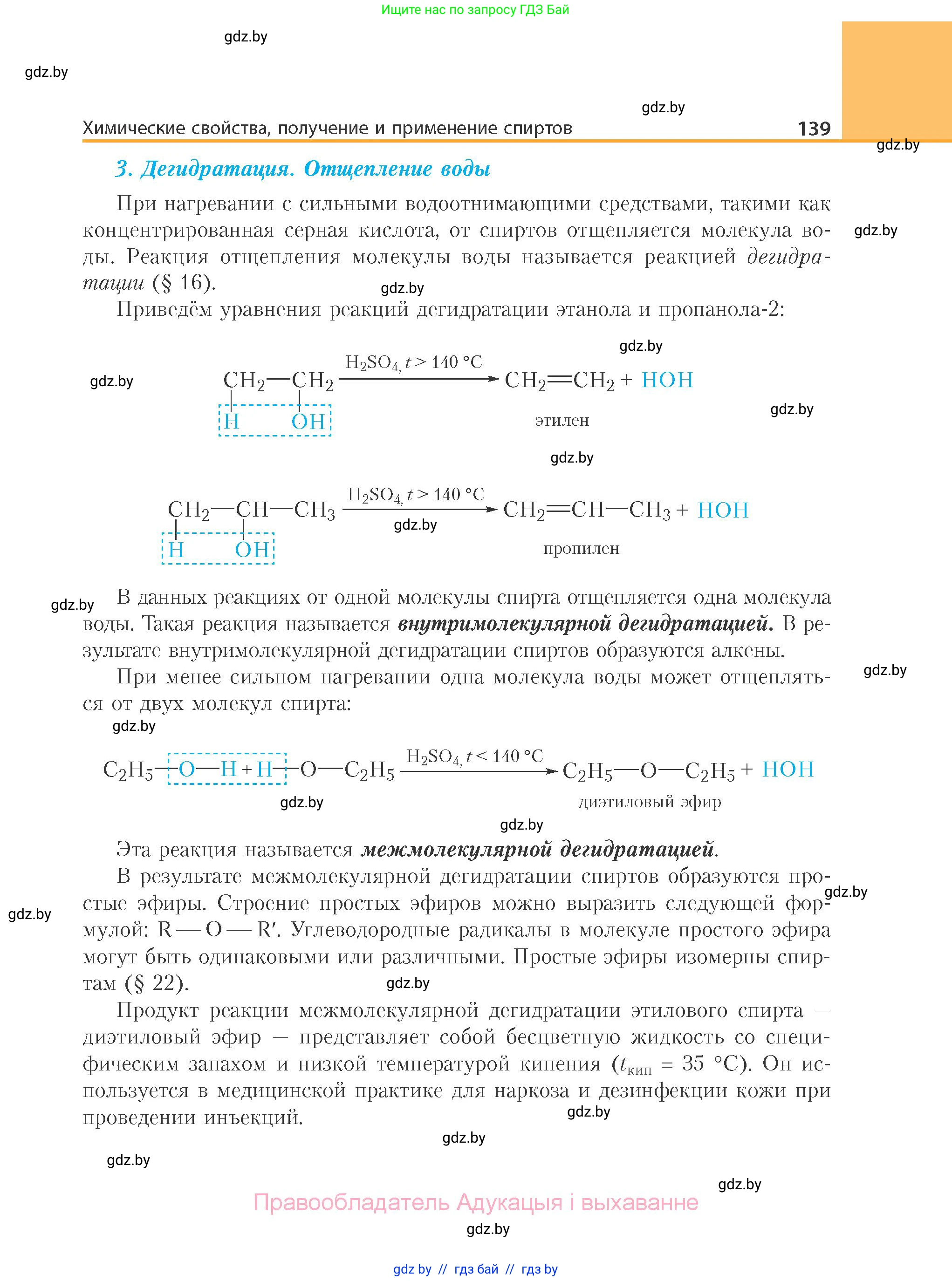 Химия, 10 класс Учебник, авторы: Колевич Татьяна Александровна, Матулис Вадим Эдвардович, Матулис Виталий Эдвардович, Варакса Игорь Николаевич, издательство Адукацыя i выхаванне, Минск, 2019, страница 139