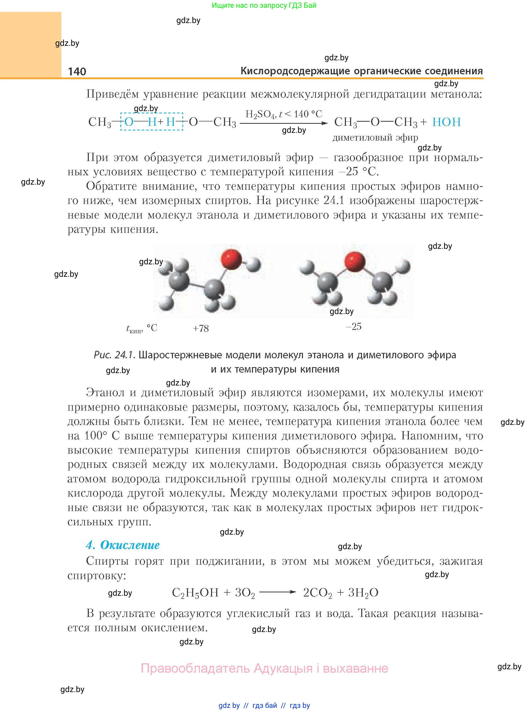 Химия, 10 класс Учебник, авторы: Колевич Татьяна Александровна, Матулис Вадим Эдвардович, Матулис Виталий Эдвардович, Варакса Игорь Николаевич, издательство Адукацыя i выхаванне, Минск, 2019, страница 140