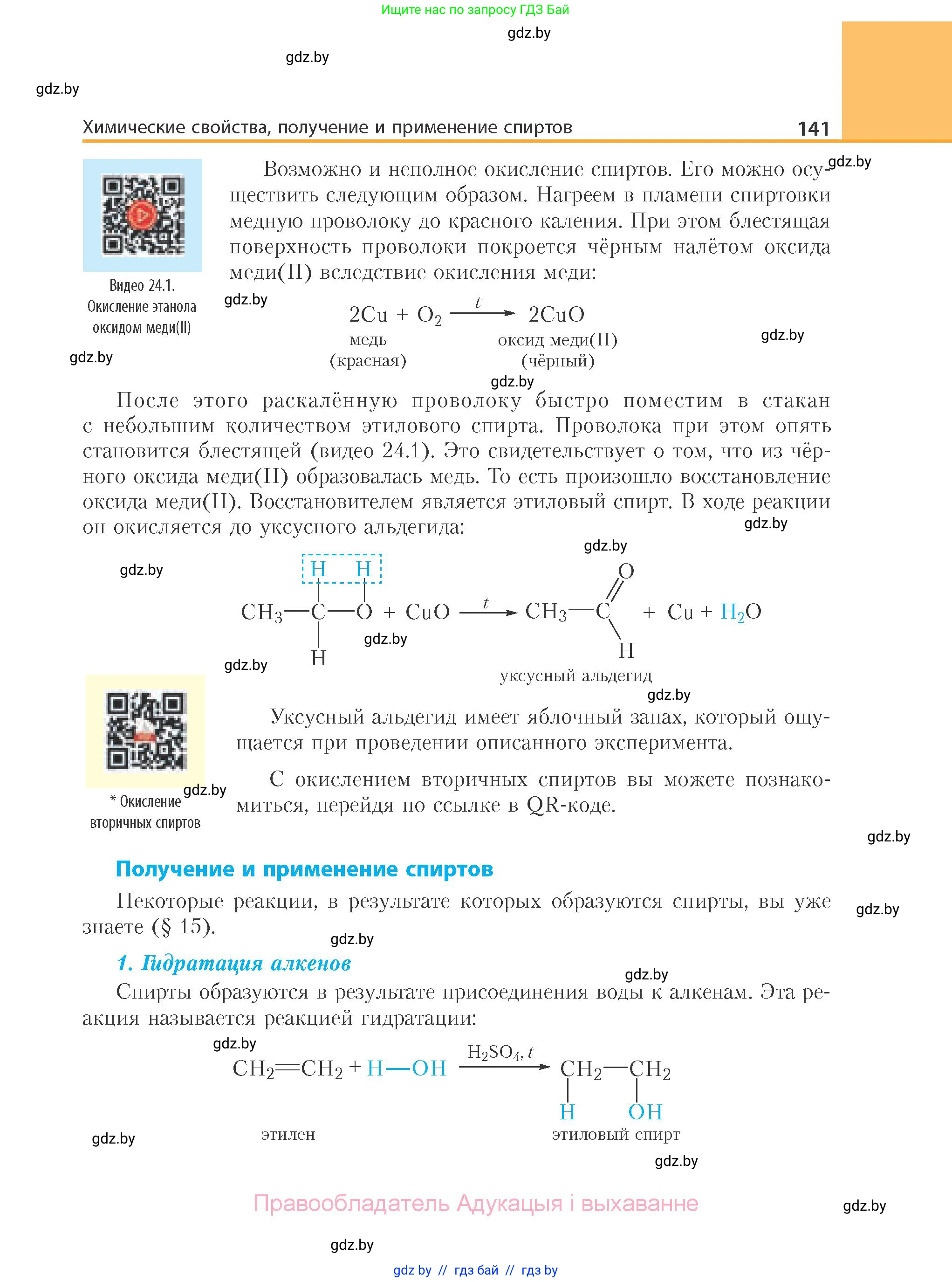 Химия, 10 класс Учебник, авторы: Колевич Татьяна Александровна, Матулис Вадим Эдвардович, Матулис Виталий Эдвардович, Варакса Игорь Николаевич, издательство Адукацыя i выхаванне, Минск, 2019, страница 141