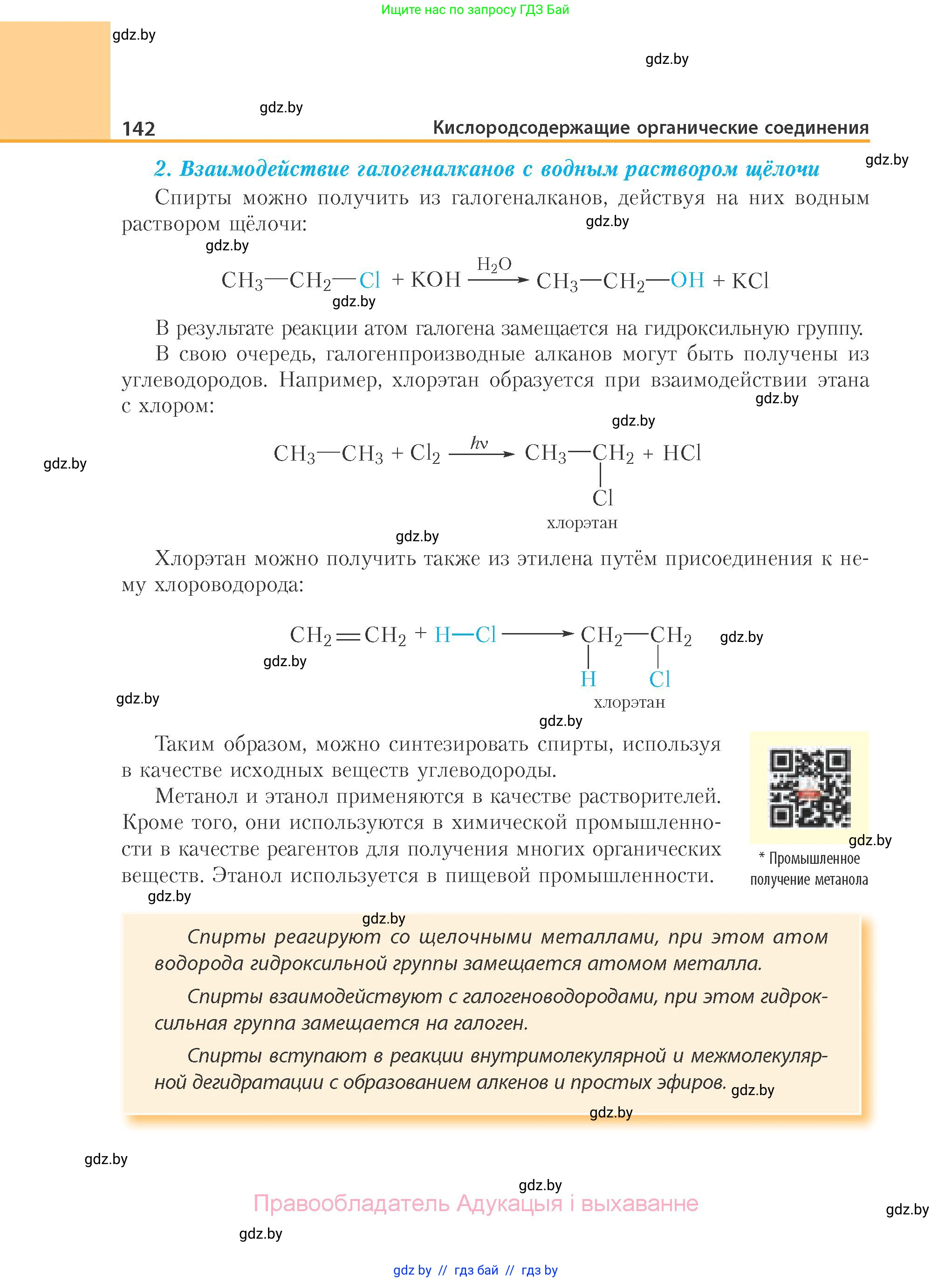 Химия, 10 класс Учебник, авторы: Колевич Татьяна Александровна, Матулис Вадим Эдвардович, Матулис Виталий Эдвардович, Варакса Игорь Николаевич, издательство Адукацыя i выхаванне, Минск, 2019, страница 142