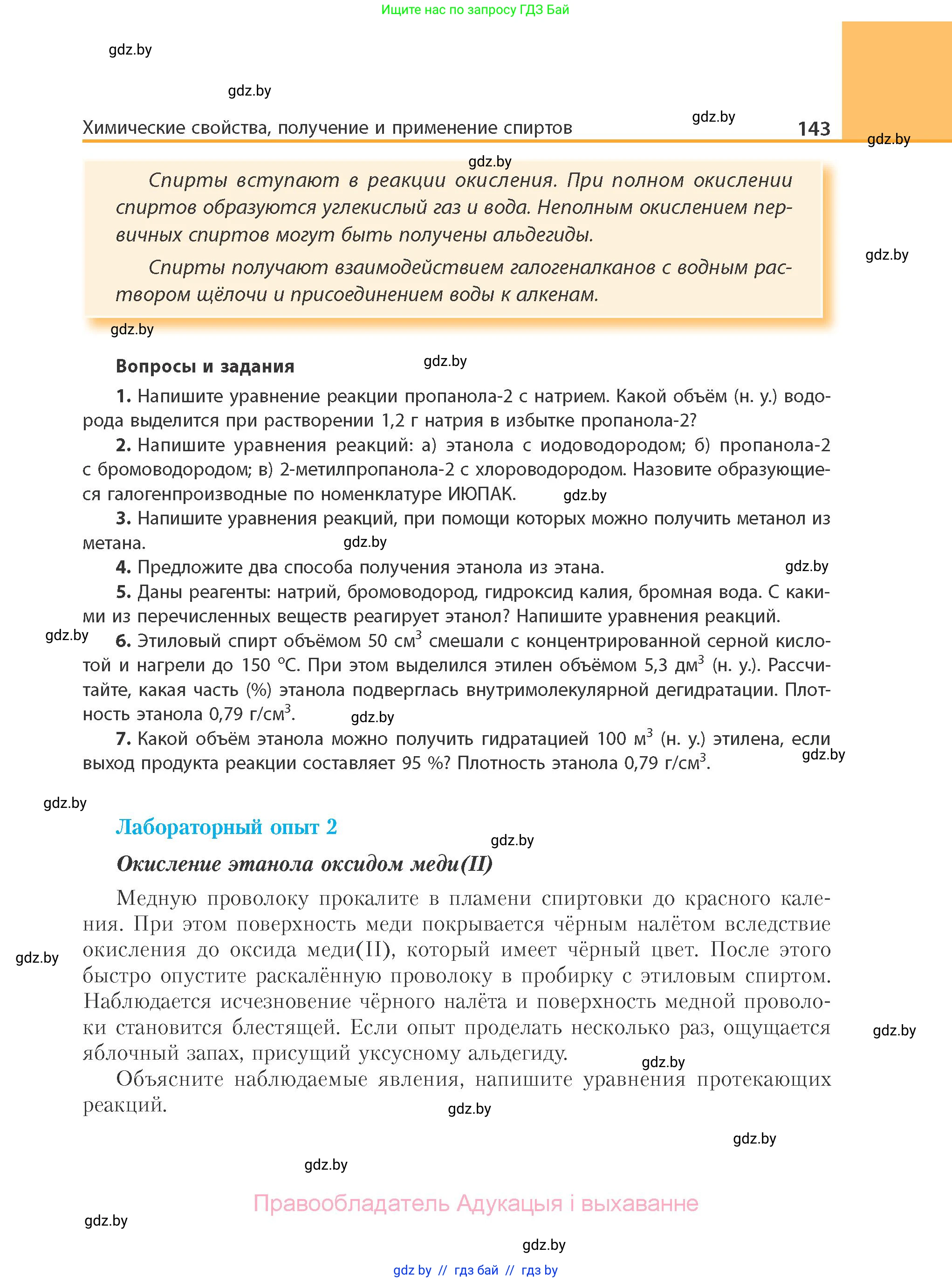 Химия, 10 класс Учебник, авторы: Колевич Татьяна Александровна, Матулис Вадим Эдвардович, Матулис Виталий Эдвардович, Варакса Игорь Николаевич, издательство Адукацыя i выхаванне, Минск, 2019, страница 143