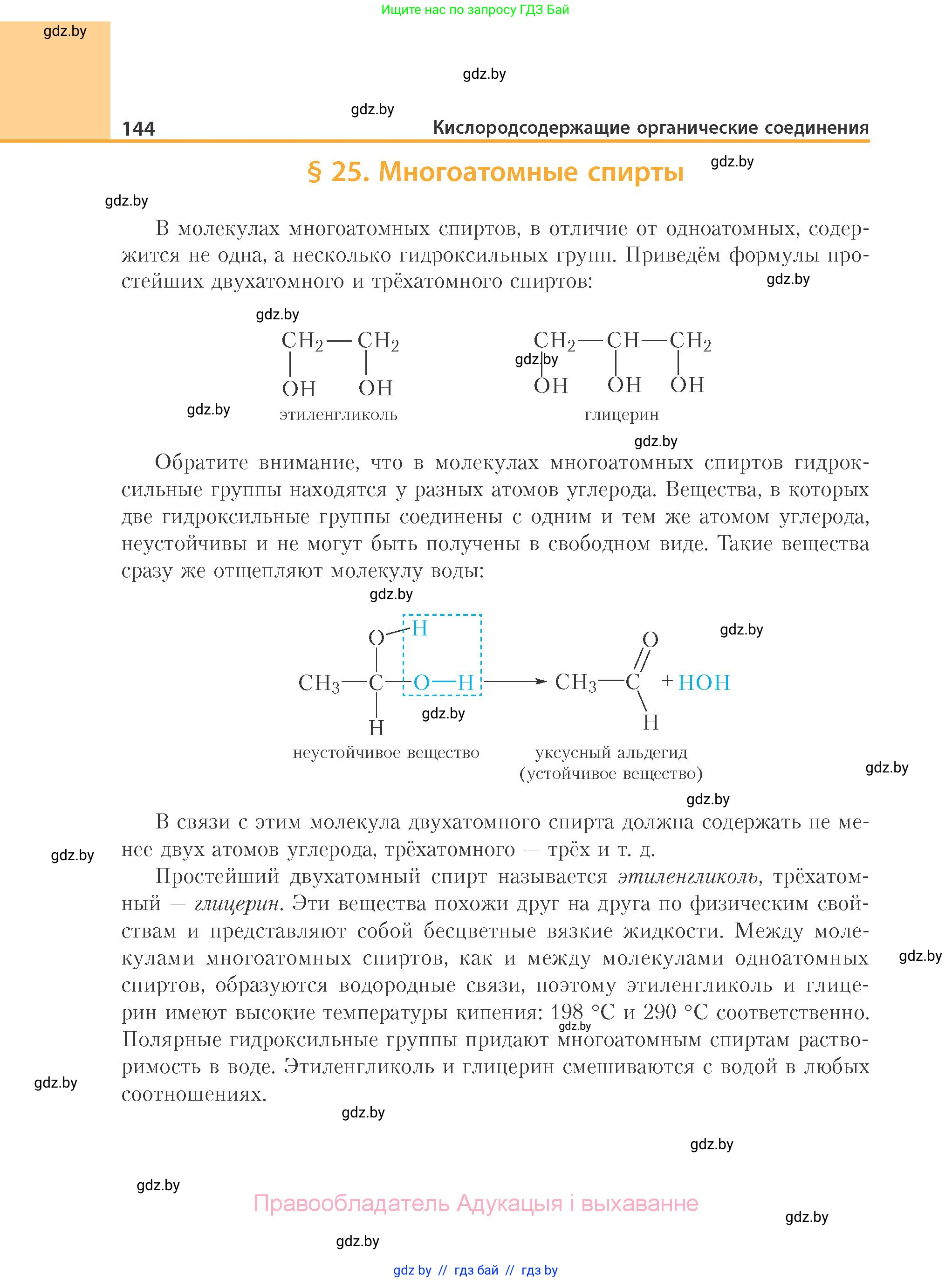 Химия, 10 класс Учебник, авторы: Колевич Татьяна Александровна, Матулис Вадим Эдвардович, Матулис Виталий Эдвардович, Варакса Игорь Николаевич, издательство Адукацыя i выхаванне, Минск, 2019, страница 144