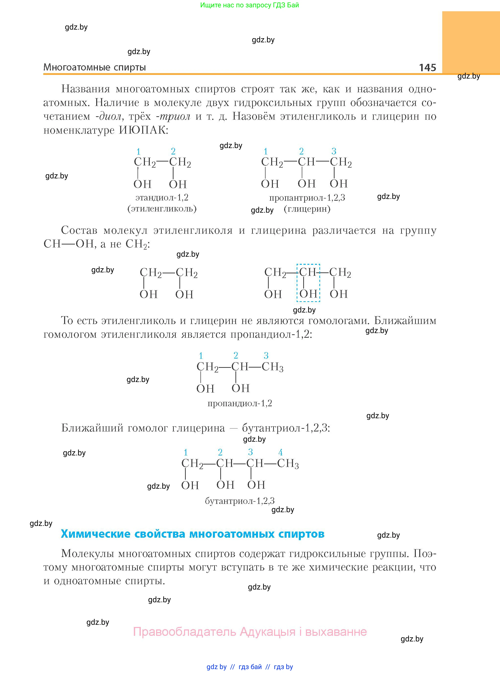 Химия, 10 класс Учебник, авторы: Колевич Татьяна Александровна, Матулис Вадим Эдвардович, Матулис Виталий Эдвардович, Варакса Игорь Николаевич, издательство Адукацыя i выхаванне, Минск, 2019, страница 145