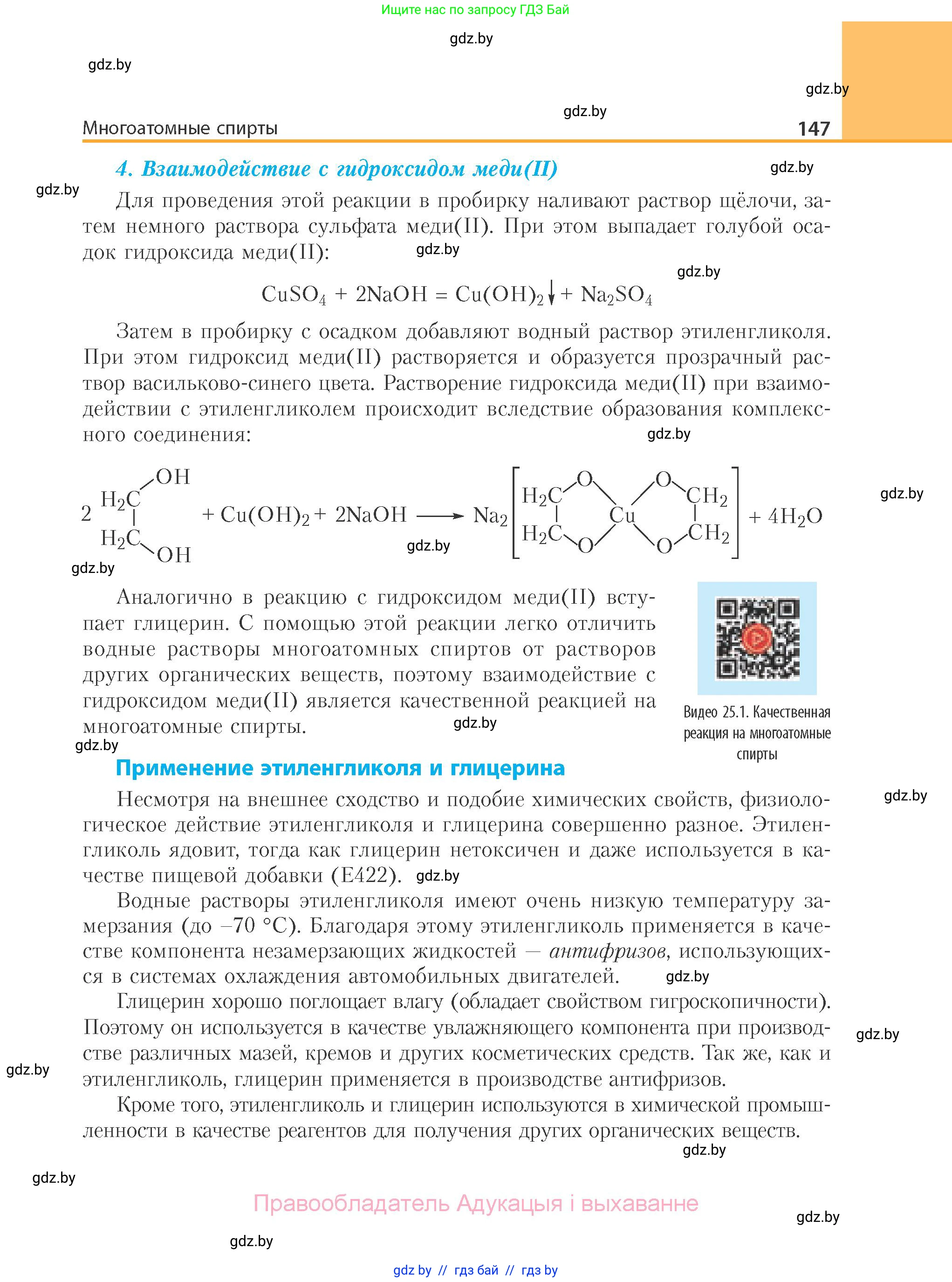 Химия, 10 класс Учебник, авторы: Колевич Татьяна Александровна, Матулис Вадим Эдвардович, Матулис Виталий Эдвардович, Варакса Игорь Николаевич, издательство Адукацыя i выхаванне, Минск, 2019, страница 147