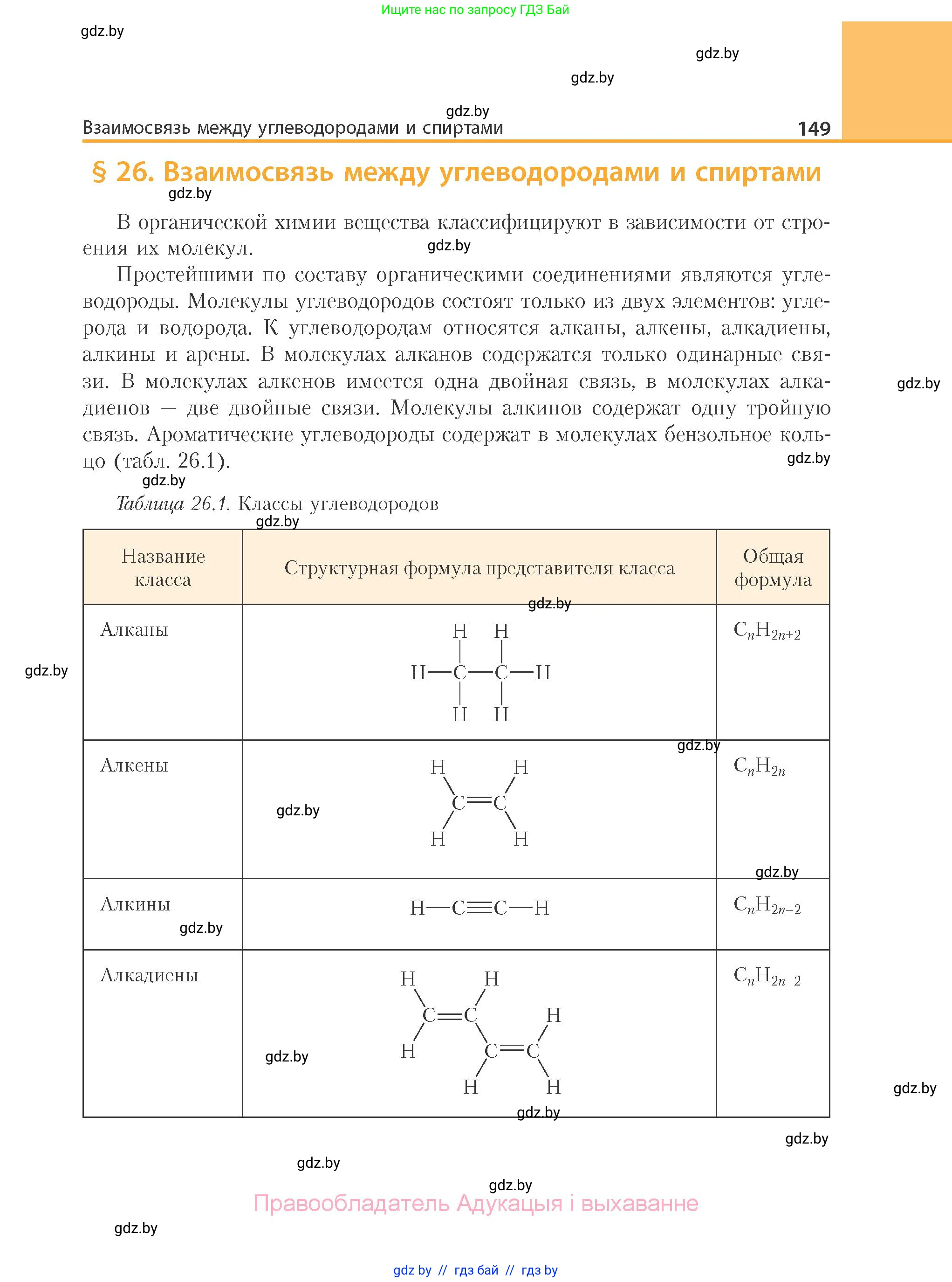 Химия, 10 класс Учебник, авторы: Колевич Татьяна Александровна, Матулис Вадим Эдвардович, Матулис Виталий Эдвардович, Варакса Игорь Николаевич, издательство Адукацыя i выхаванне, Минск, 2019, страница 149