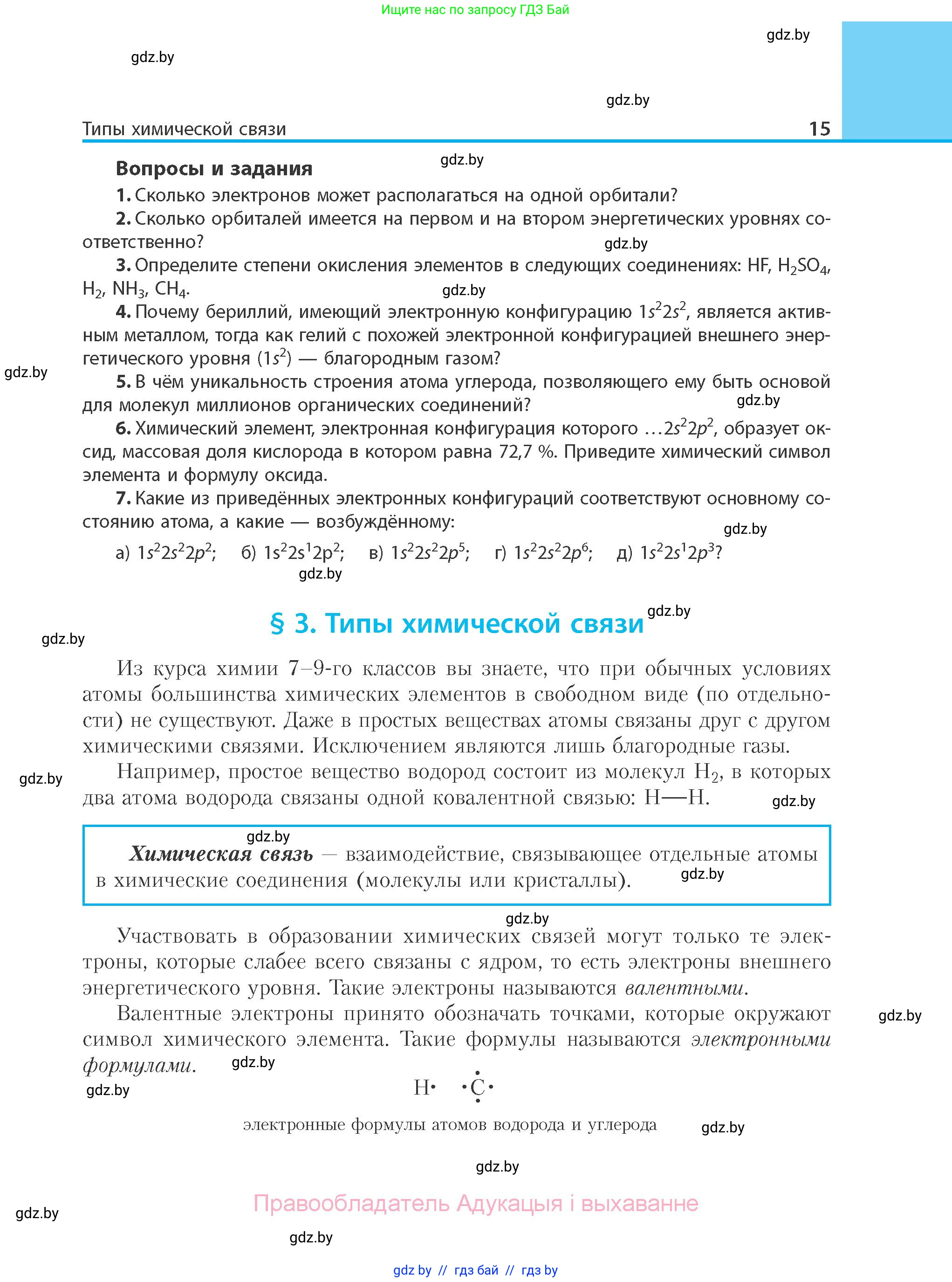 Химия, 10 класс Учебник, авторы: Колевич Татьяна Александровна, Матулис Вадим Эдвардович, Матулис Виталий Эдвардович, Варакса Игорь Николаевич, издательство Адукацыя i выхаванне, Минск, 2019, страница 15