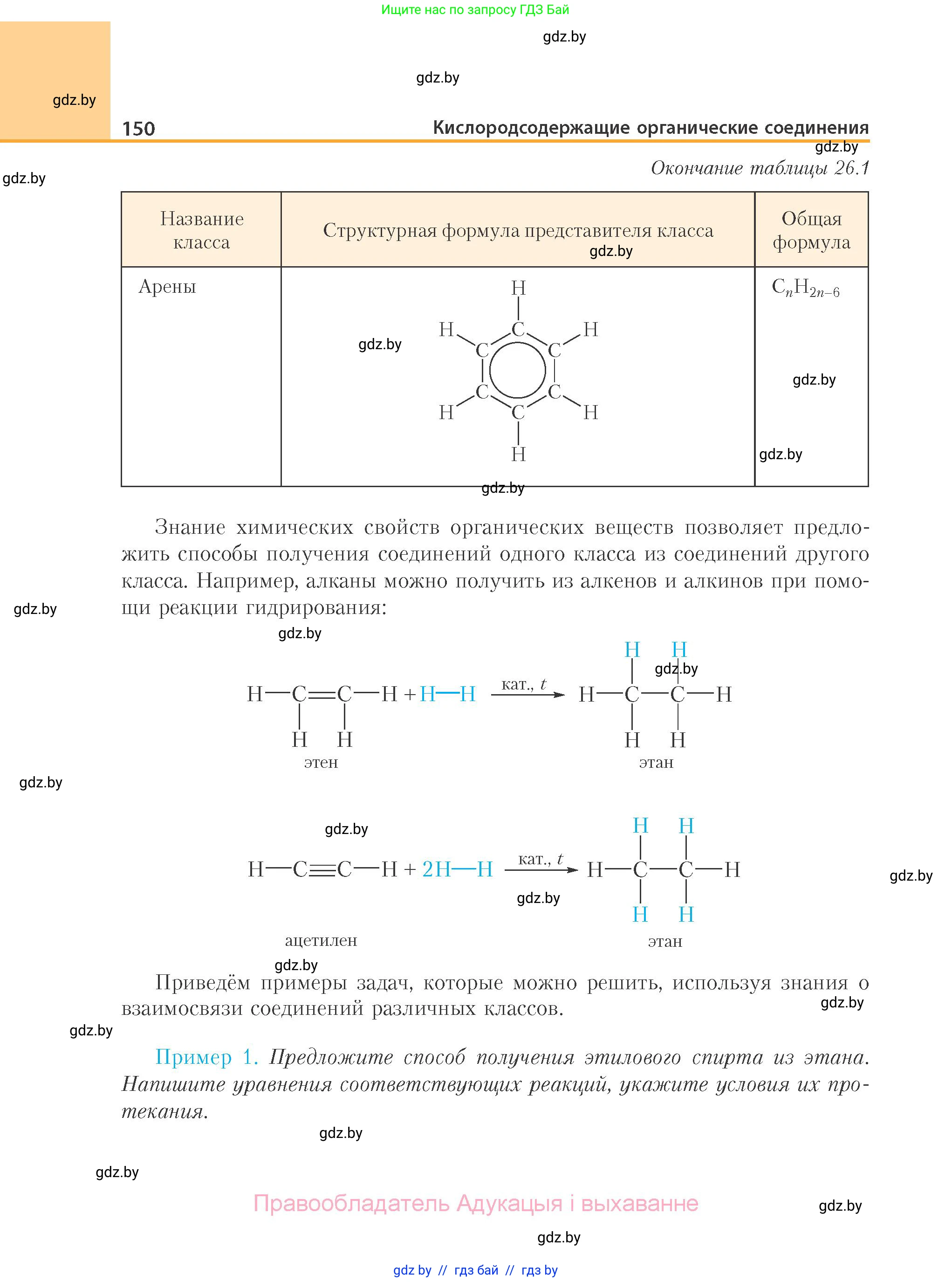 Химия, 10 класс Учебник, авторы: Колевич Татьяна Александровна, Матулис Вадим Эдвардович, Матулис Виталий Эдвардович, Варакса Игорь Николаевич, издательство Адукацыя i выхаванне, Минск, 2019, страница 150