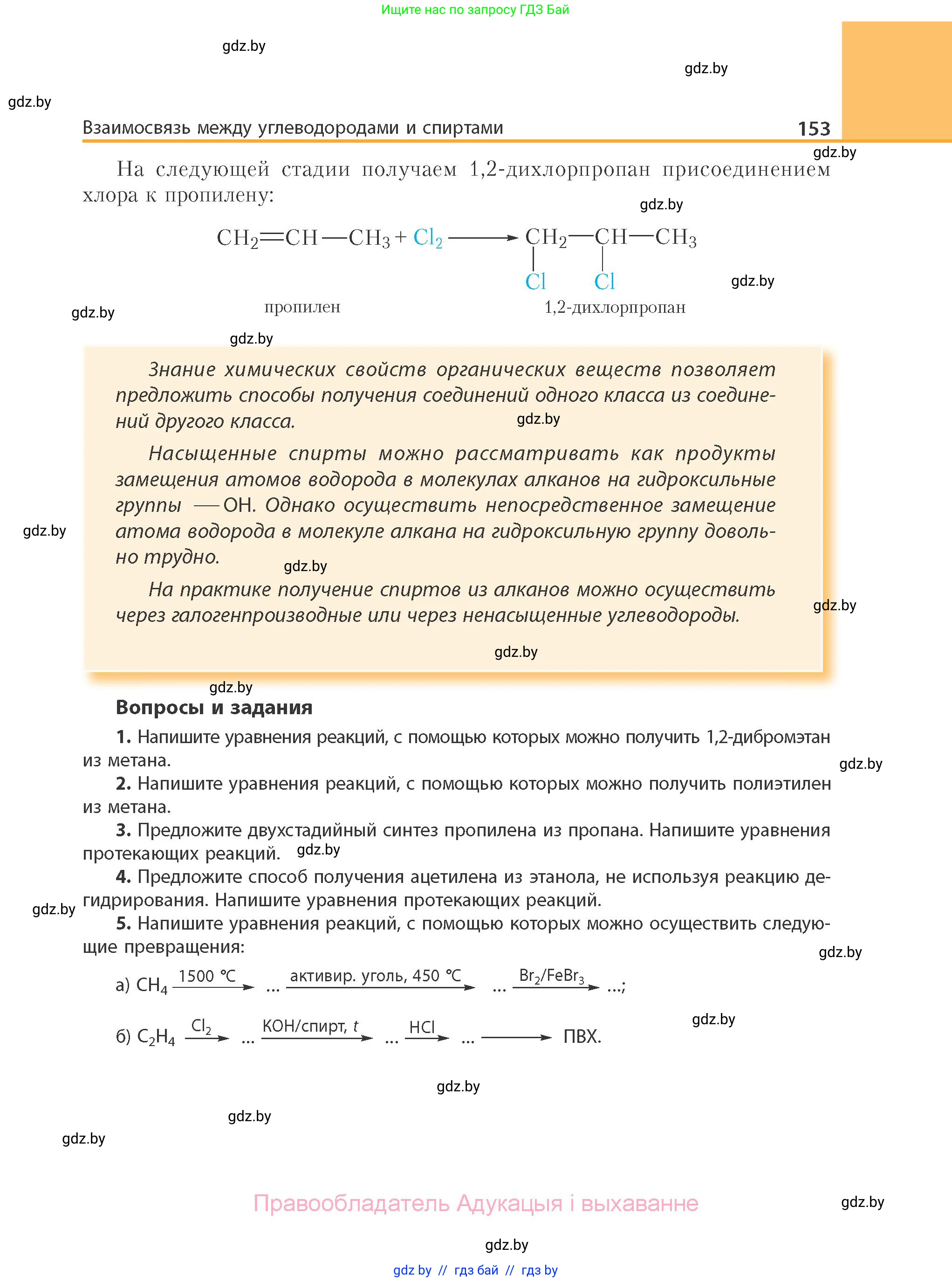 Химия, 10 класс Учебник, авторы: Колевич Татьяна Александровна, Матулис Вадим Эдвардович, Матулис Виталий Эдвардович, Варакса Игорь Николаевич, издательство Адукацыя i выхаванне, Минск, 2019, страница 153