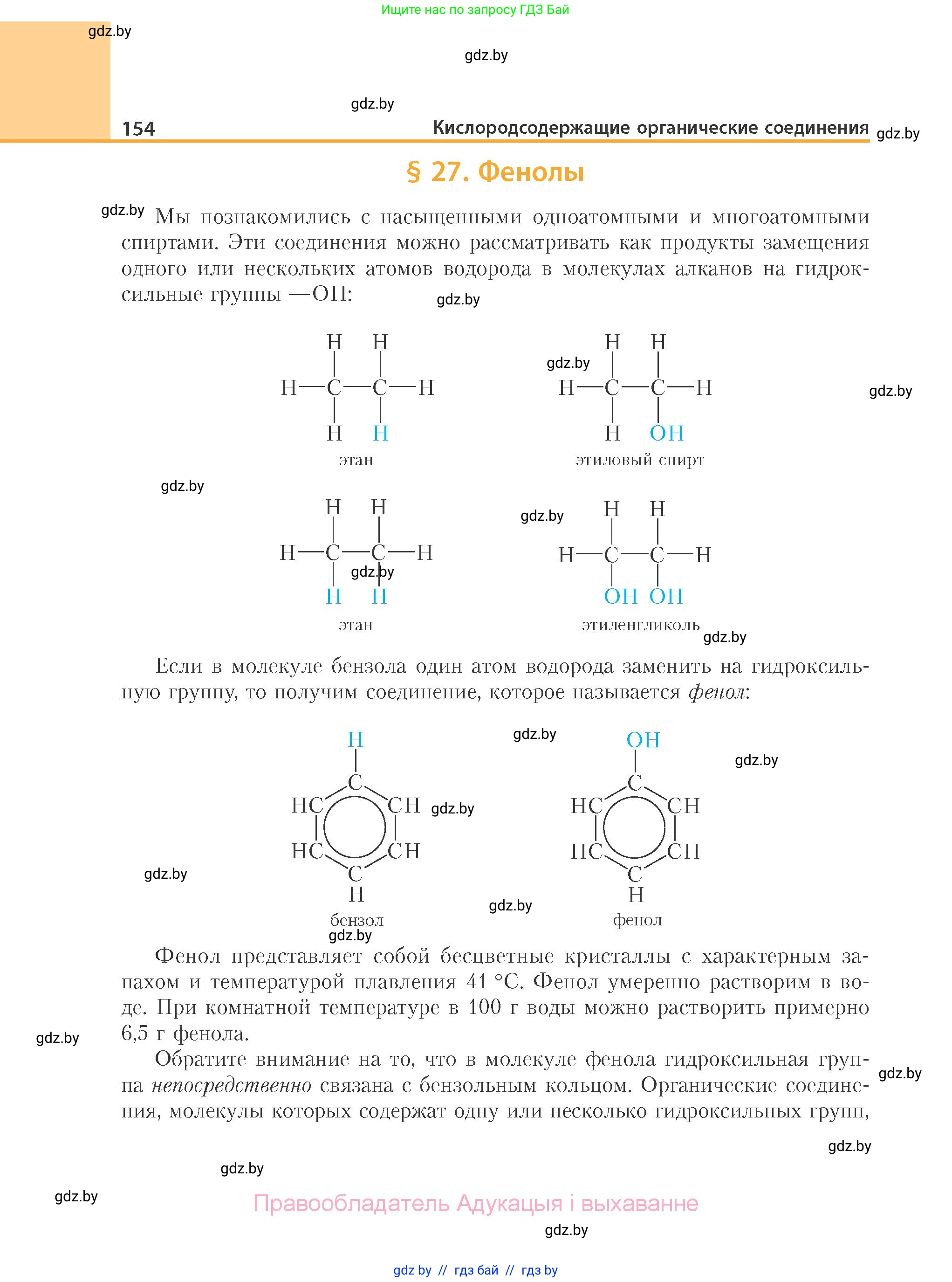 Химия, 10 класс Учебник, авторы: Колевич Татьяна Александровна, Матулис Вадим Эдвардович, Матулис Виталий Эдвардович, Варакса Игорь Николаевич, издательство Адукацыя i выхаванне, Минск, 2019, страница 154