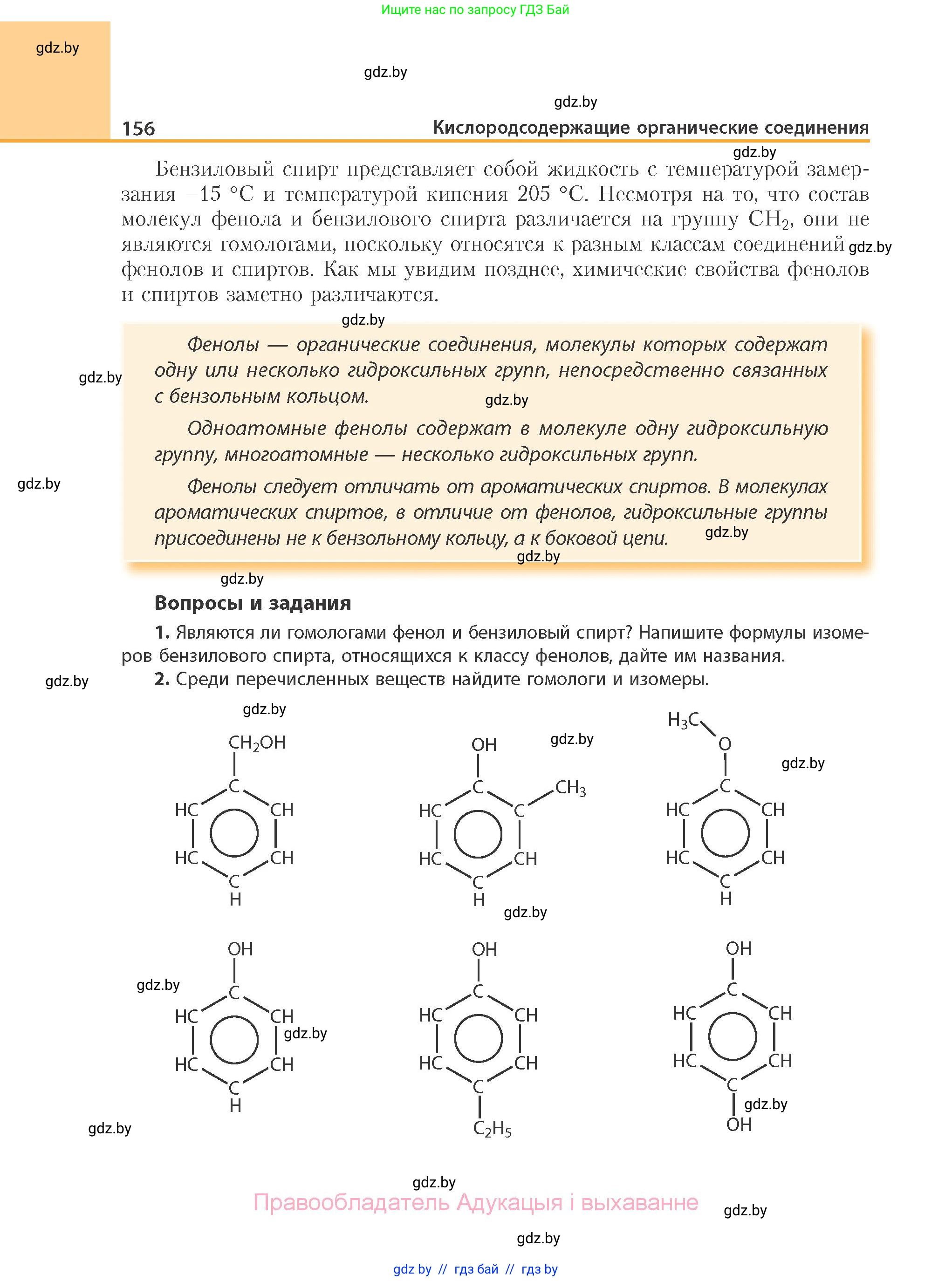 Химия, 10 класс Учебник, авторы: Колевич Татьяна Александровна, Матулис Вадим Эдвардович, Матулис Виталий Эдвардович, Варакса Игорь Николаевич, издательство Адукацыя i выхаванне, Минск, 2019, страница 156
