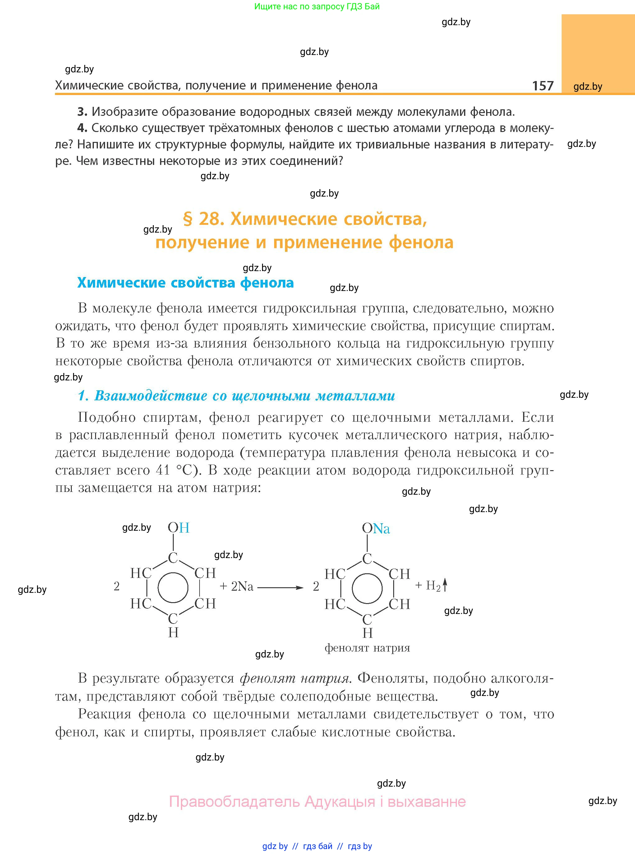 Химия, 10 класс Учебник, авторы: Колевич Татьяна Александровна, Матулис Вадим Эдвардович, Матулис Виталий Эдвардович, Варакса Игорь Николаевич, издательство Адукацыя i выхаванне, Минск, 2019, страница 157